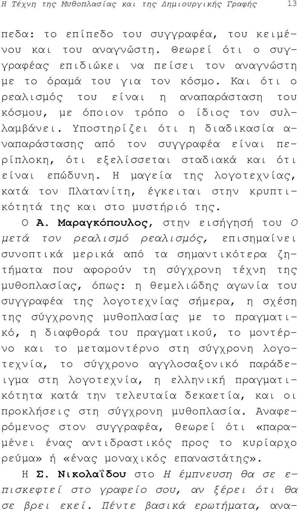 Υποστηρίζει ότι η διαδικασία α- ναπαράστασης από τον συγγραφέα είναι περίπλοκη, ότι εξελίσσεται σταδιακά και ότι είναι επώδυνη.