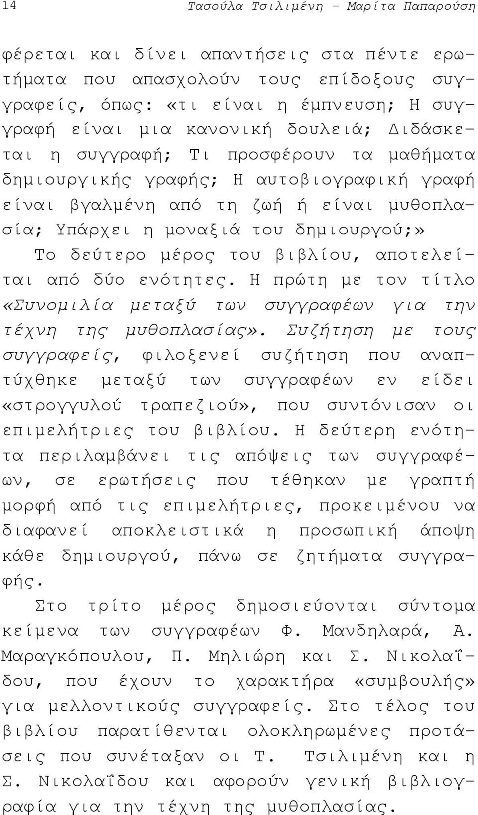 βιβλίου, αποτελείται από δύο ενότητες. Η πρώτη µε τον τίτλο «Συνοµιλία µεταξύ των συγγραφέων για την τέχνη της µυθοπλασίας».