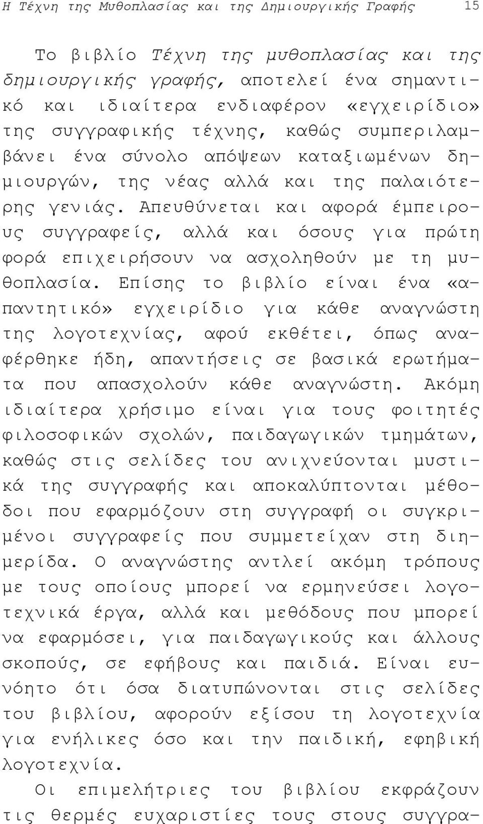 Απευθύνεται και αφορά έµπειρους συγγραφείς, αλλά και όσους για πρώτη φορά επιχειρήσουν να ασχοληθούν µε τη µυθοπλασία.