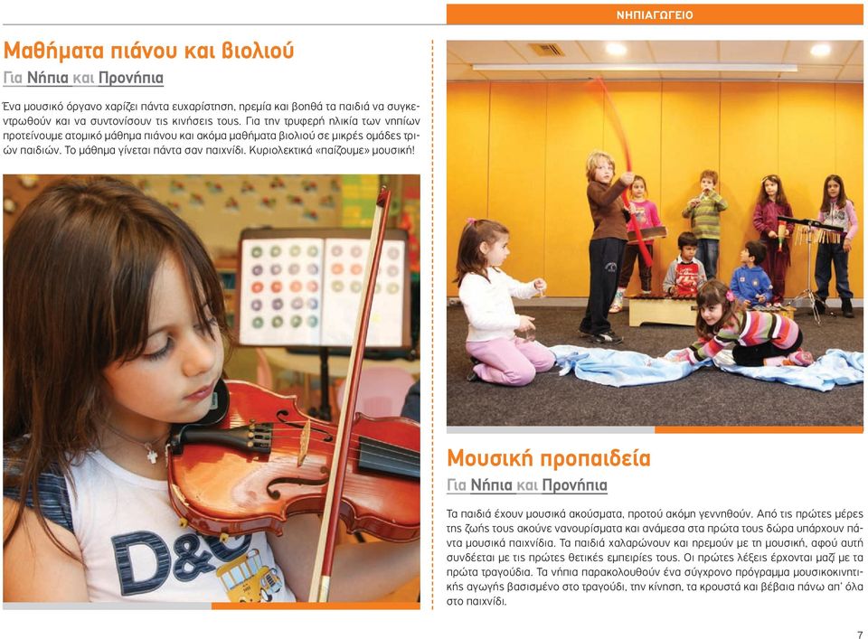 Μουσική προπαιδεία Για Νήπια και Προνήπια Τα παιδιά έχουν μουσικά ακούσματα, προτού ακόμη γεννηθούν.