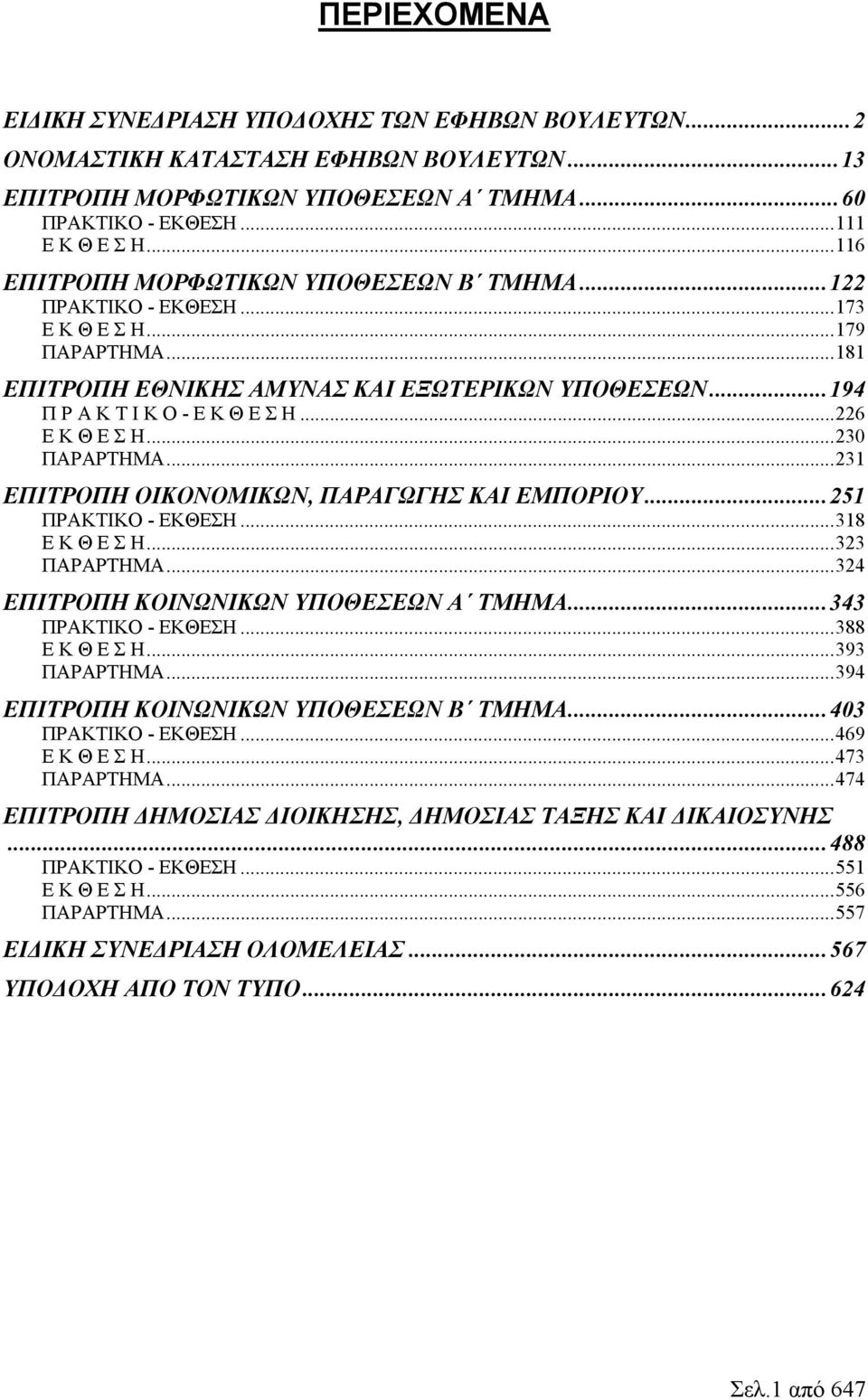 ..226 Ε Κ Θ Ε Σ Η...230 ΠΑΡΑΡΤΗΜΑ...231 ΕΠΙΤΡΟΠΗ ΟΙΚΟΝΟΜΙΚΩΝ, ΠΑΡΑΓΩΓΗΣ ΚΑΙ ΕΜΠΟΡΙΟΥ...251 ΠΡΑΚΤΙΚΟ - ΕΚΘΕΣΗ...318 Ε Κ Θ Ε Σ Η...323 ΠΑΡΑΡΤΗΜΑ...324 ΕΠΙΤΡΟΠΗ ΚΟΙΝΩΝΙΚΩΝ ΥΠΟΘΕΣΕΩΝ Α ΤΜΗΜΑ.