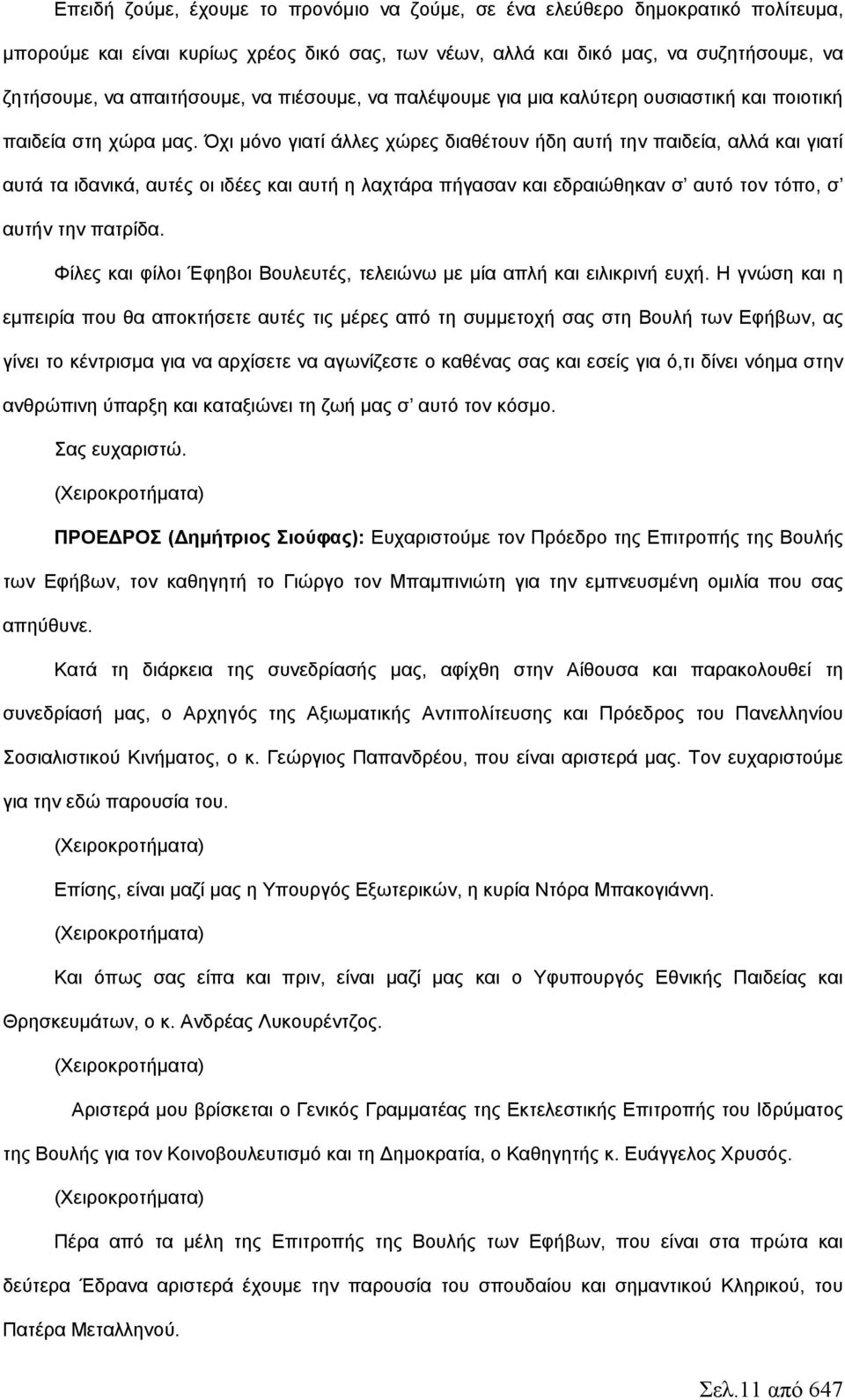 Όχι μόνο γιατί άλλες χώρες διαθέτουν ήδη αυτή την παιδεία, αλλά και γιατί αυτά τα ιδανικά, αυτές οι ιδέες και αυτή η λαχτάρα πήγασαν και εδραιώθηκαν σ αυτό τον τόπο, σ αυτήν την πατρίδα.