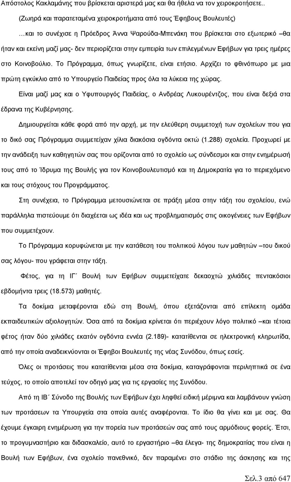 εμπειρία των επιλεγμένων Εφήβων για τρεις ημέρες στο Κοινοβούλιο. Το Πρόγραμμα, όπως γνωρίζετε, είναι ετήσιο.