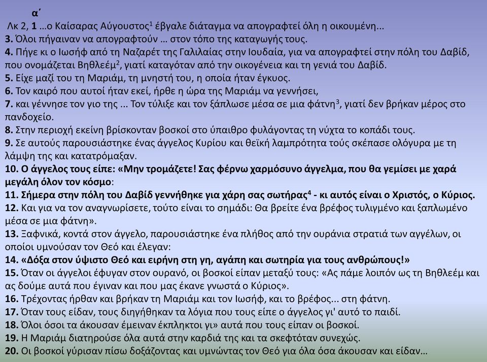 Είχε μαζί του τη Μαριάμ, τη μνηστή του, η οποία ήταν έγκυος. 6. Τον καιρό που αυτοί ήταν εκεί, ήρθε η ώρα της Μαριάμ να γεννήσει, 7. και γέννησε τον γιο της.