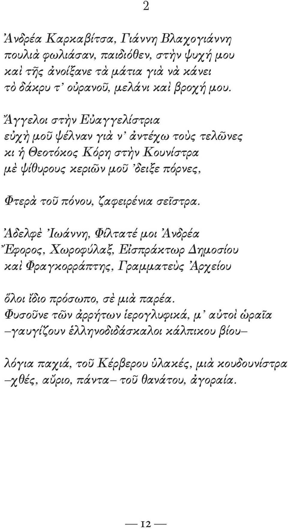 ζαφειρένια σεῖστρα. Ἀδελφὲ Ιωάννη, Φίλτατέ μοι Ἀνδρέα Ἔφορος, Χωροφύλαξ, Εἰσπράκτωρ Δημοσίου καὶ Φραγκορράπτης, Γραμματεὺς Ἀρχείου ὅλοι ἴδιο πρόσωπο, σὲ μιὰ παρέα.