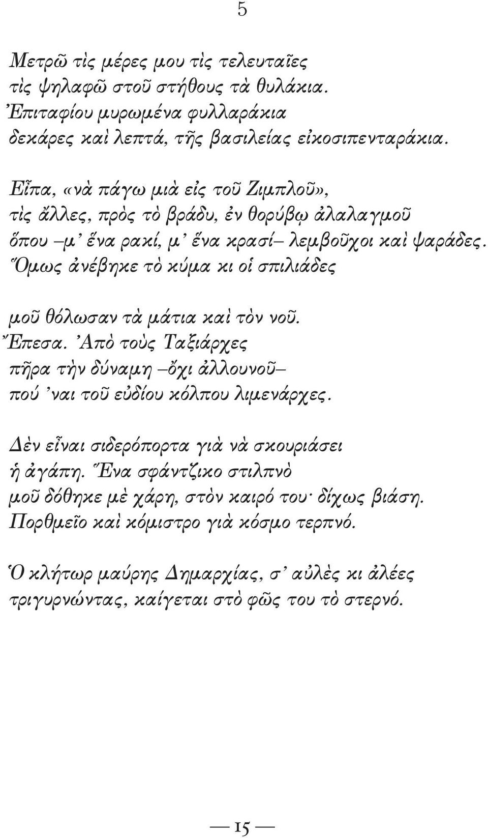 Ὅμως ἀνέβηκε τὸ κύμα κι οἱ σπιλιάδες μοῦ θόλωσαν τὰ μάτια καὶ τὸν νοῦ. Ἔπεσα. Απὸ τοὺς Ταξιάρχες πῆρα τὴν δύναμη ὄχι ἀλλουνοῦ πού ναι τοῦ εὐδίου κόλπου λιμενάρχες.