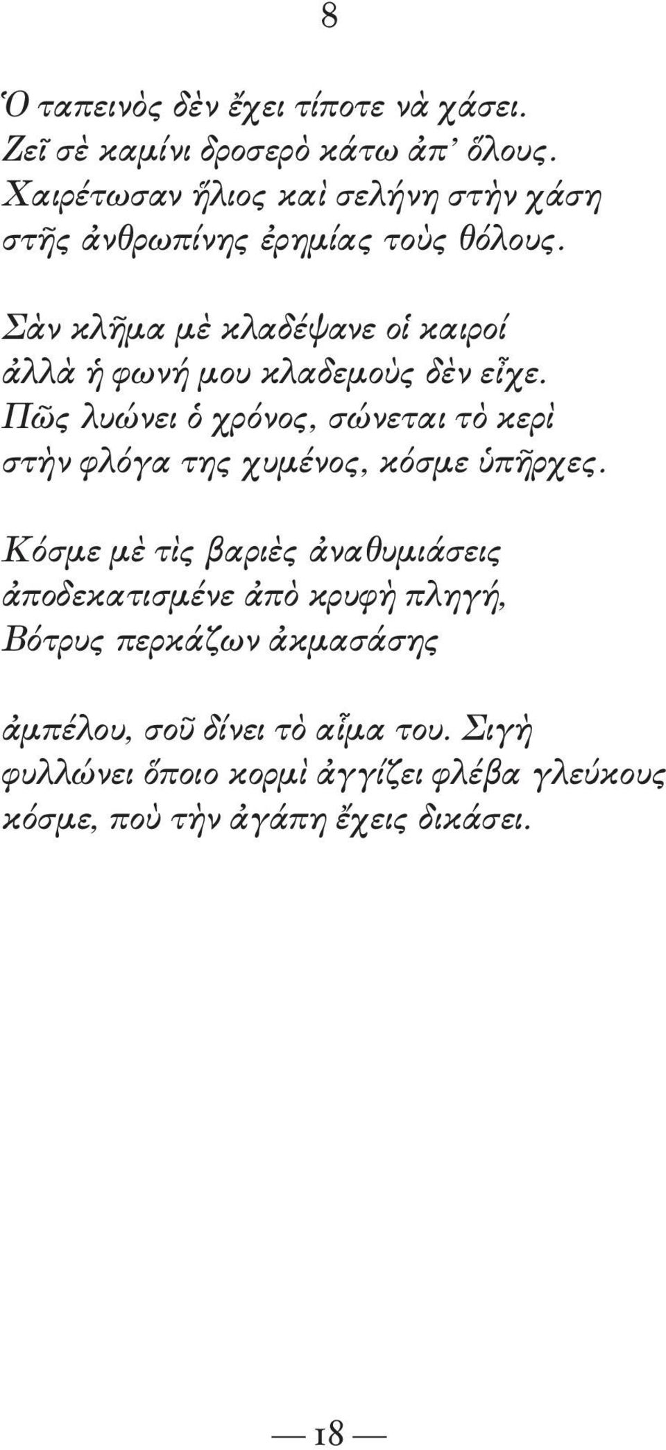 Σὰν κλῆμα μὲ κλαδέψανε οἱ καιροί ἀλλὰ ἡ φωνή μου κλαδεμοὺς δὲν εἶχε.