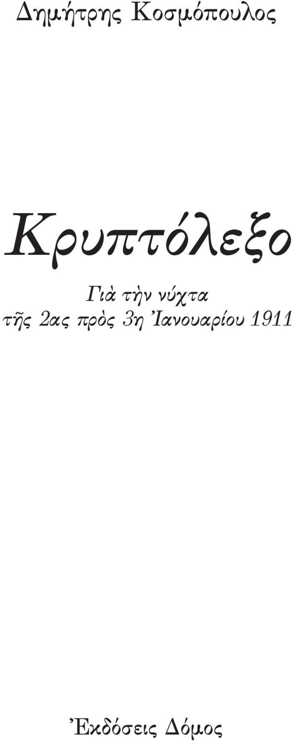 νύχτα τῆς 2ας πρὸς 3η