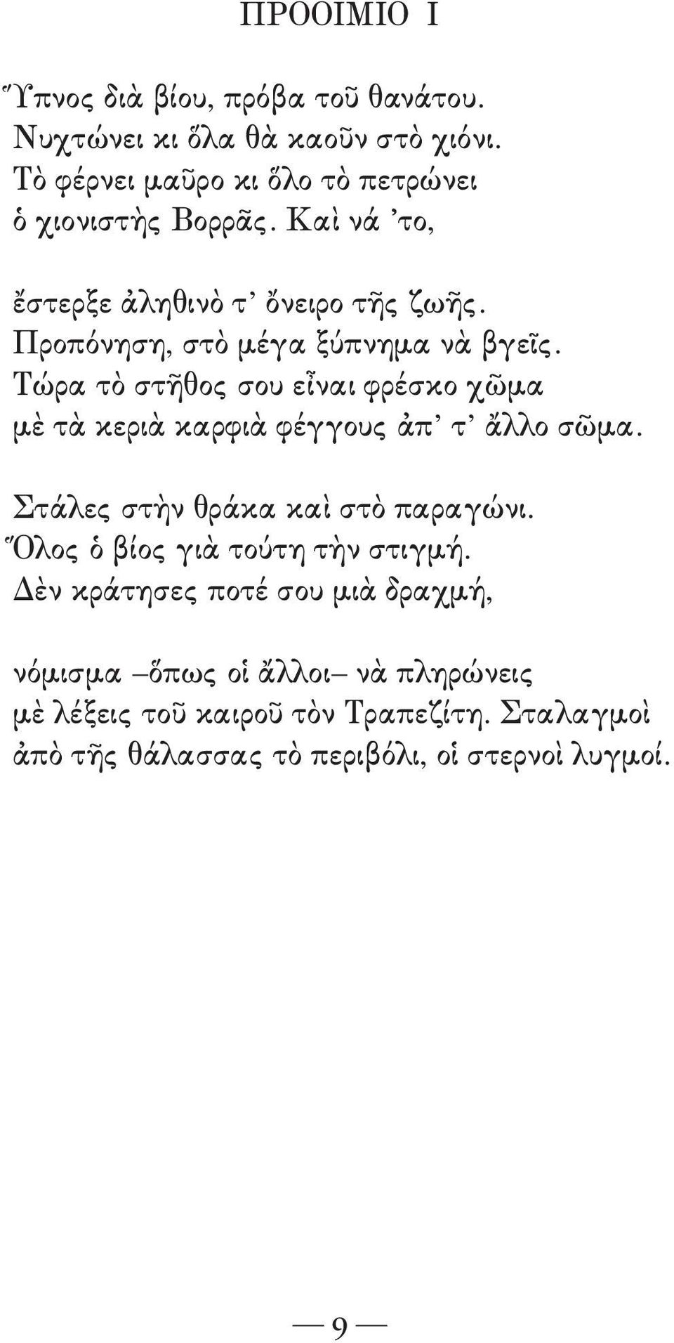 Προπόνηση, στὸ μέγα ξύπνημα νὰ βγεῖς. Τώρα τὸ στῆθος σου εἶναι φρέσκο χῶμα μὲ τὰ κεριὰ καρφιὰ φέγγους ἀπ τ ἄλλο σῶμα.