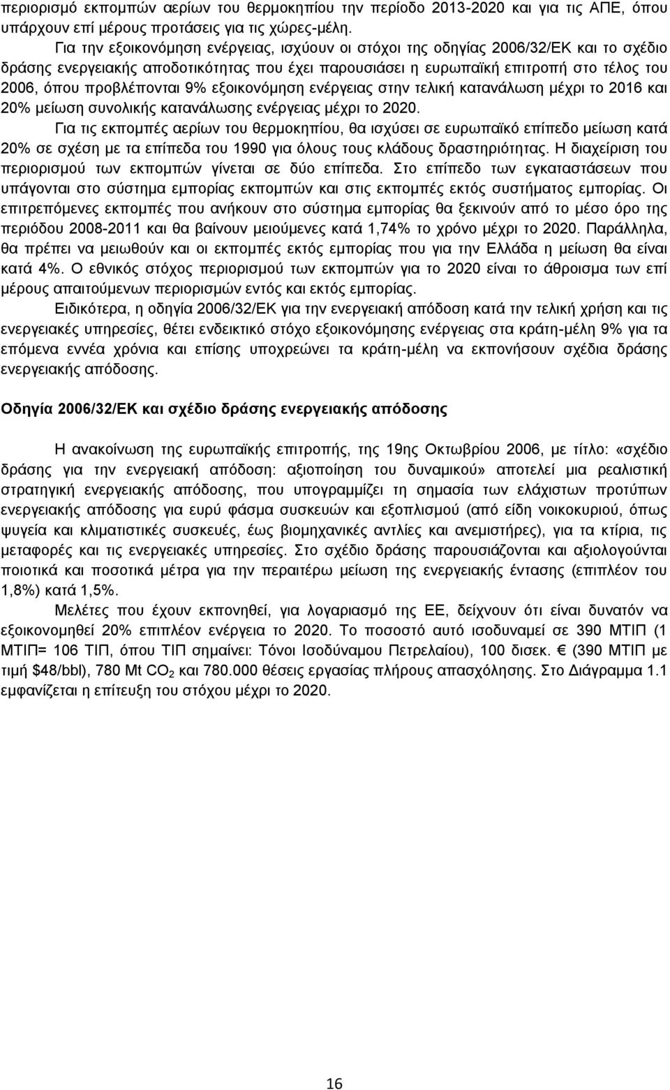 πξνβιέπνληαη 9% εμνηθνλφκεζε ελέξγεηαο ζηελ ηειηθή θαηαλάισζε κέρξη ην 2016 θαη 20% κείσζε ζπλνιηθήο θαηαλάισζεο ελέξγεηαο κέρξη ην 2020.