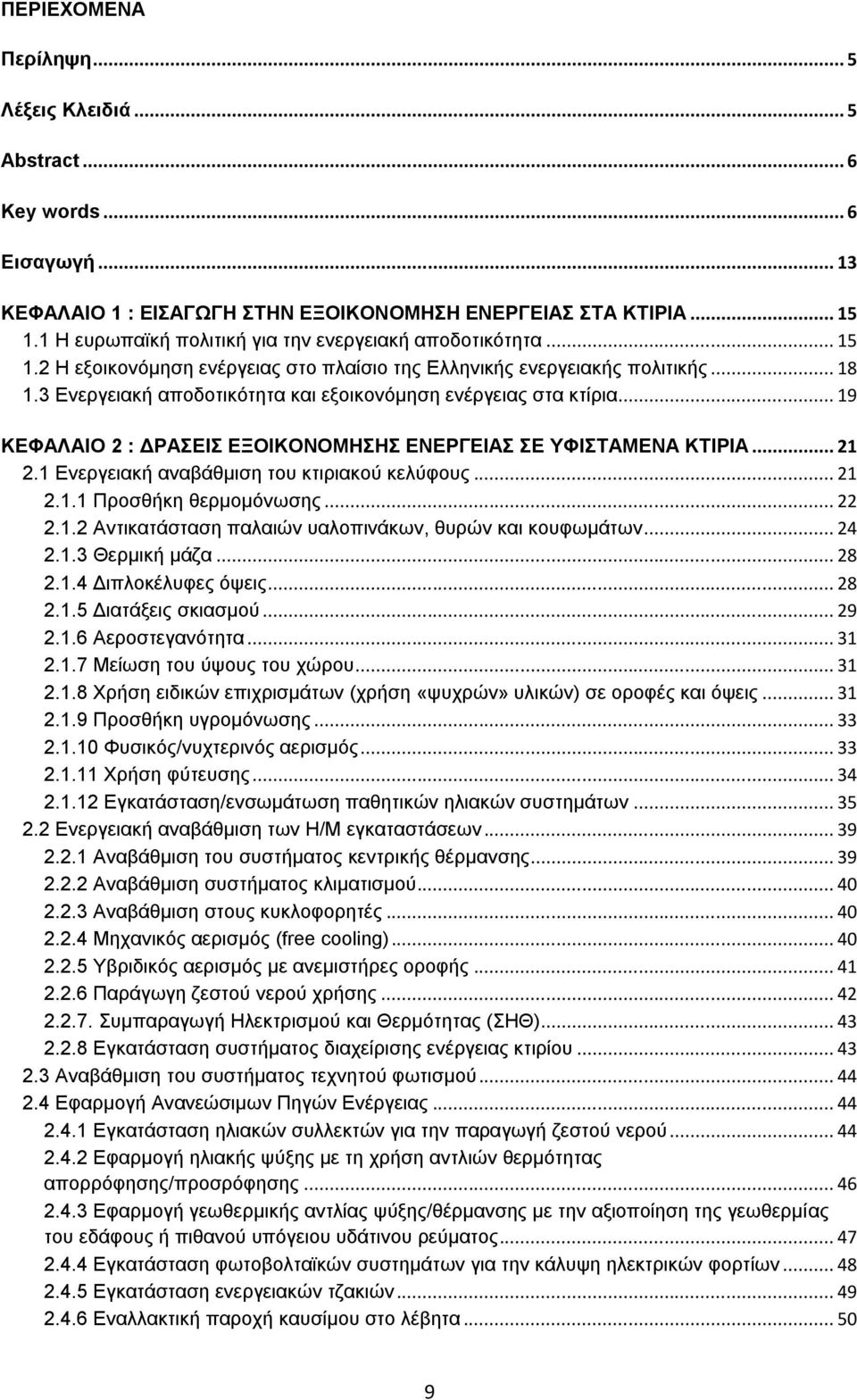 3 Δλεξγεηαθή απνδνηηθφηεηα θαη εμνηθνλφκεζε ελέξγεηαο ζηα θηίξηα... 19 ΚΔΦΑΛΑΗΟ 2 : ΓΡΑΔΗ ΔΞΟΗΚΟΝΟΜΖΖ ΔΝΔΡΓΔΗΑ Δ ΤΦΗΣΑΜΔΝΑ ΚΣΗΡΗΑ... 21 2.1 Δλεξγεηαθή αλαβάζκηζε ηνπ θηηξηαθνχ θειχθνπο... 21 2.1.1 Πξνζζήθε ζεξκνκφλσζεο.