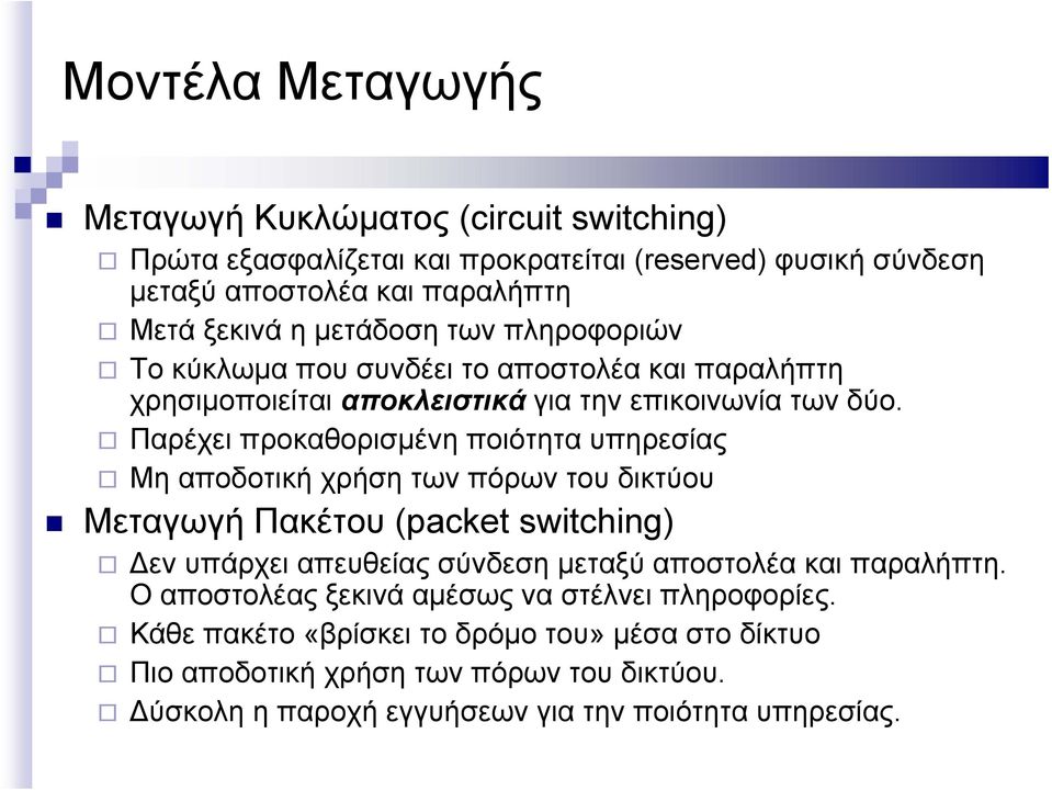 Παρέχει προκαθορισμένη ποιότητα υπηρεσίας Μη αποδοτική χρήση των πόρων του δικτύου Μεταγωγή Πακέτου (packet switching) Δεν υπάρχει απευθείας σύνδεση μεταξύ αποστολέα