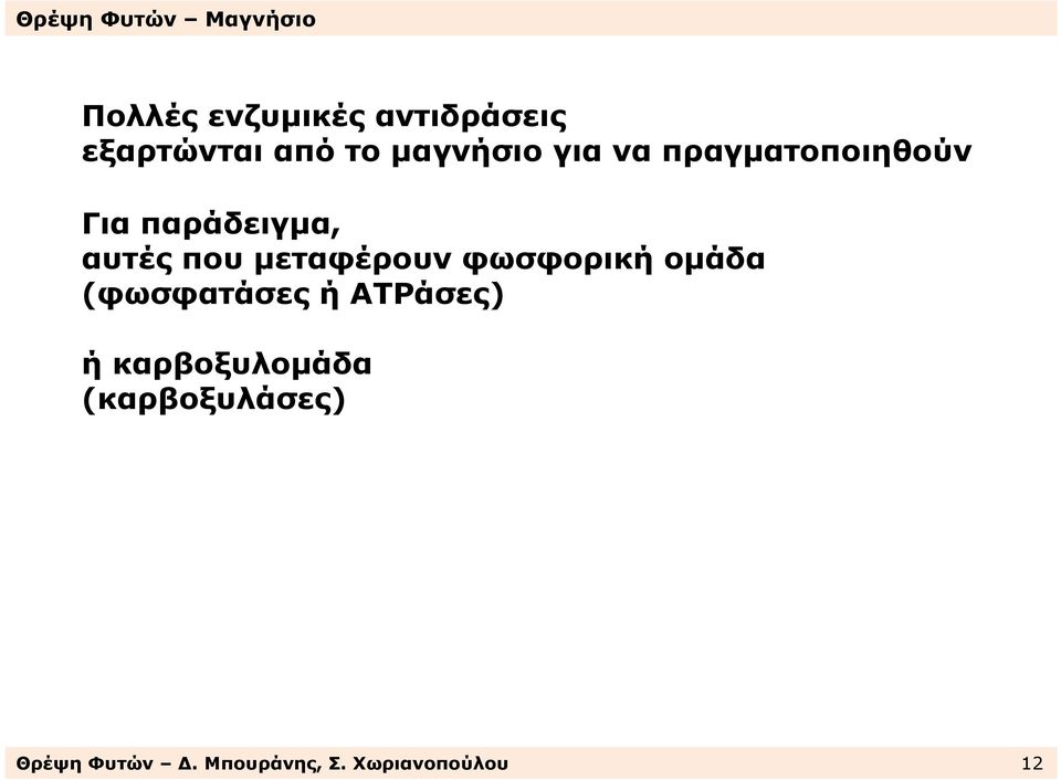 µεταφέρουν φωσφορική οµάδα (φωσφατάσες ή ΑΤΡάσες) ή