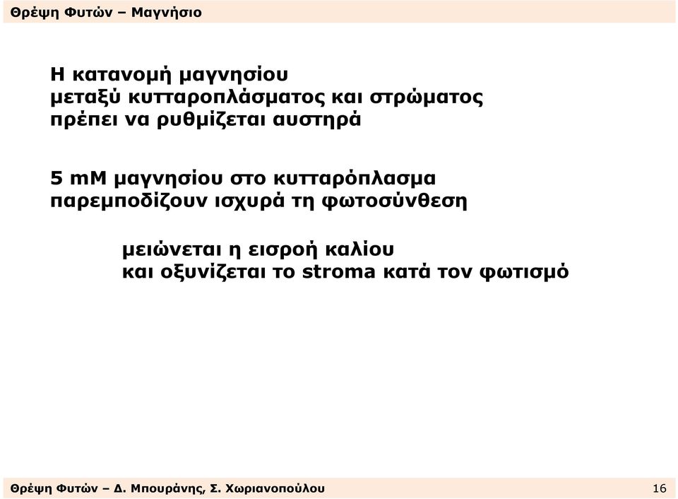 παρεµποδίζουν ισχυρά τη φωτοσύνθεση µειώνεται η εισροή καλίου και