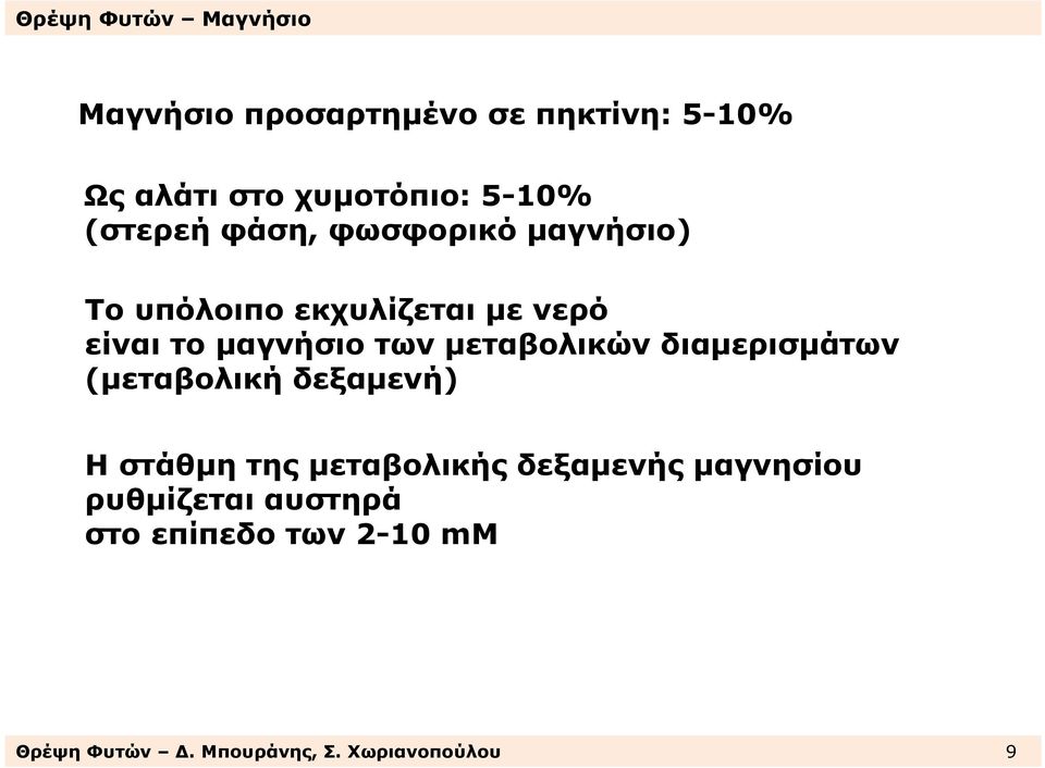 µεταβολικών διαµερισµάτων (µεταβολική δεξαµενή) Η στάθµη της µεταβολικής δεξαµενής