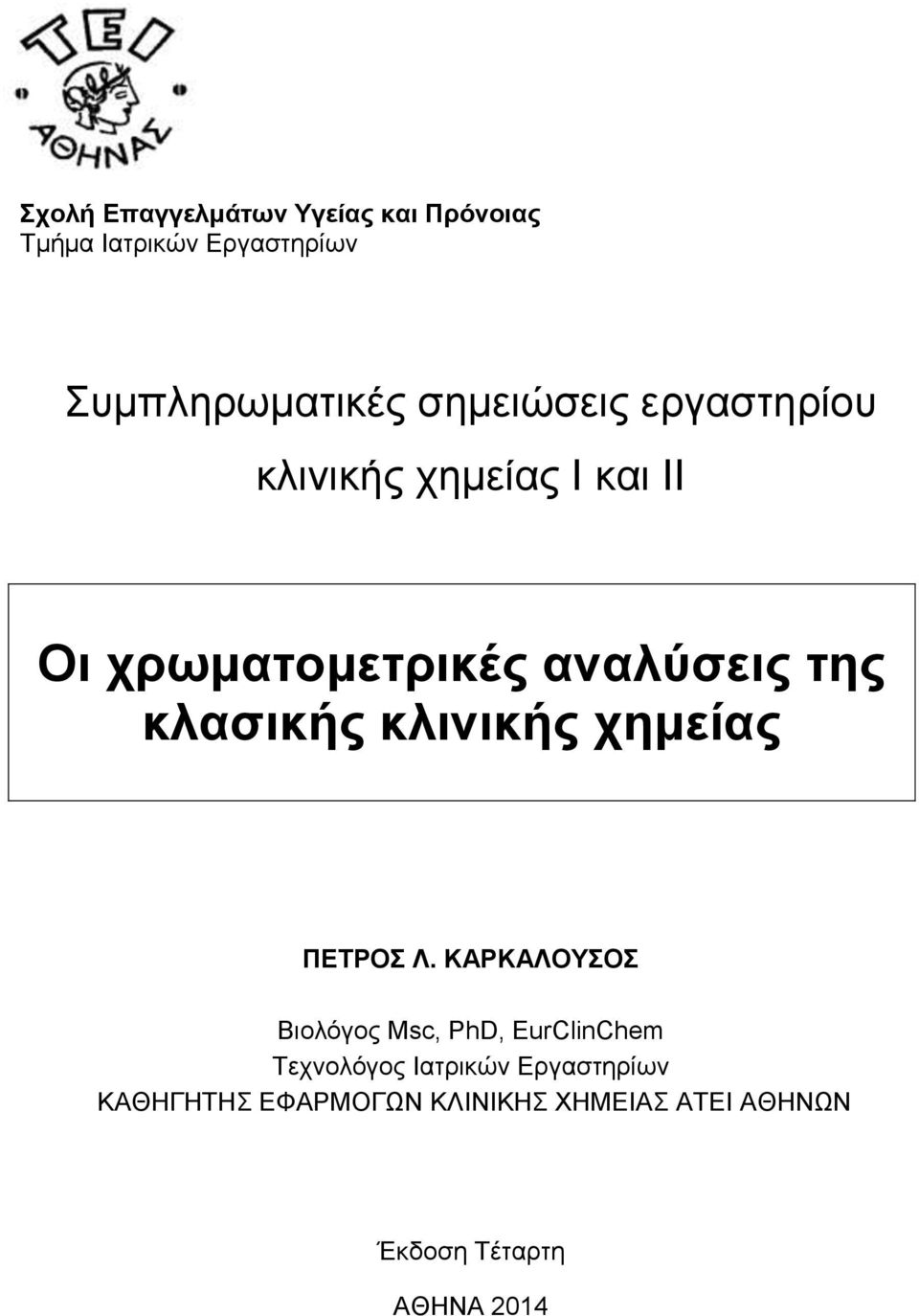 κλασικής κλινικής χημείας ΠΕΤΡΟΣ Λ.