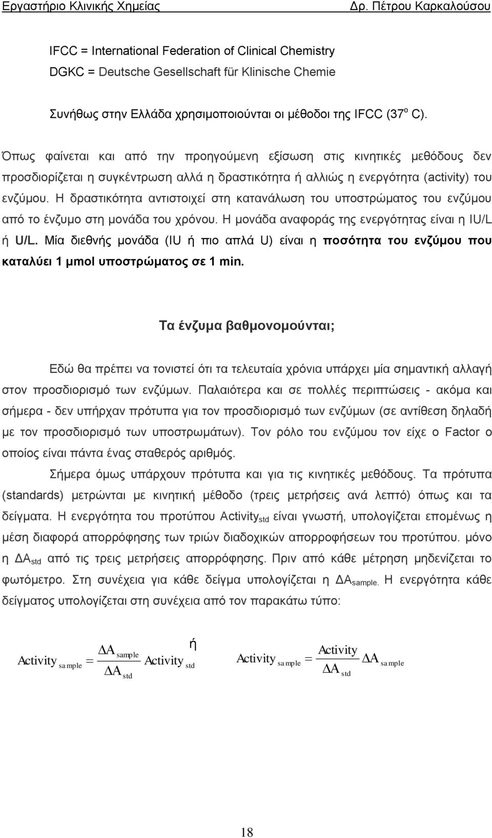 Η δραστικότητα αντιστοιχεί στη κατανάλωση του υποστρώματος του ενζύμου από το ένζυμο στη μονάδα του χρόνου. Η μονάδα αναφοράς της ενεργότητας είναι η IU/L ή U/L.