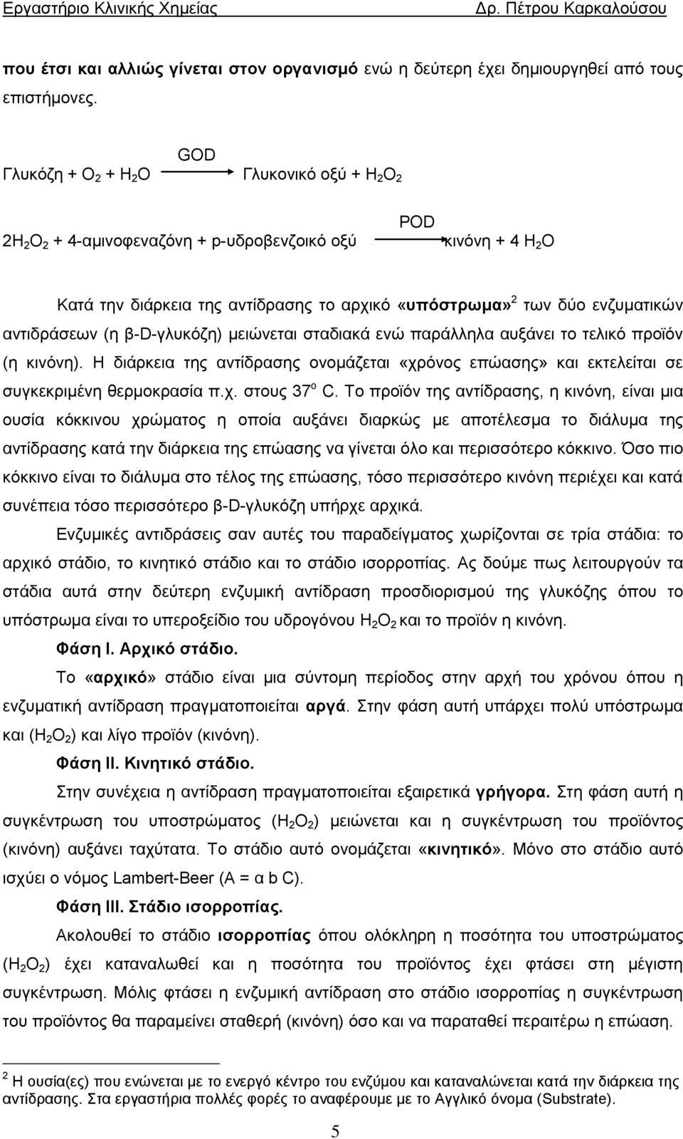 αντιδράσεων (η β-d-γλυκόζη) μειώνεται σταδιακά ενώ παράλληλα αυξάνει το τελικό προϊόν (η κινόνη). Η διάρκεια της αντίδρασης ονομάζεται «χρόνος επώασης» και εκτελείται σε συγκεκριμένη θερμοκρασία π.χ. στους 37 ο C.