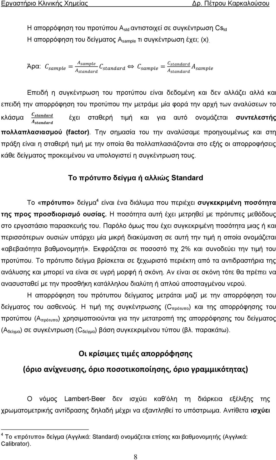 ονομάζεται συντελεστής πολλαπλασιασμού (factor).