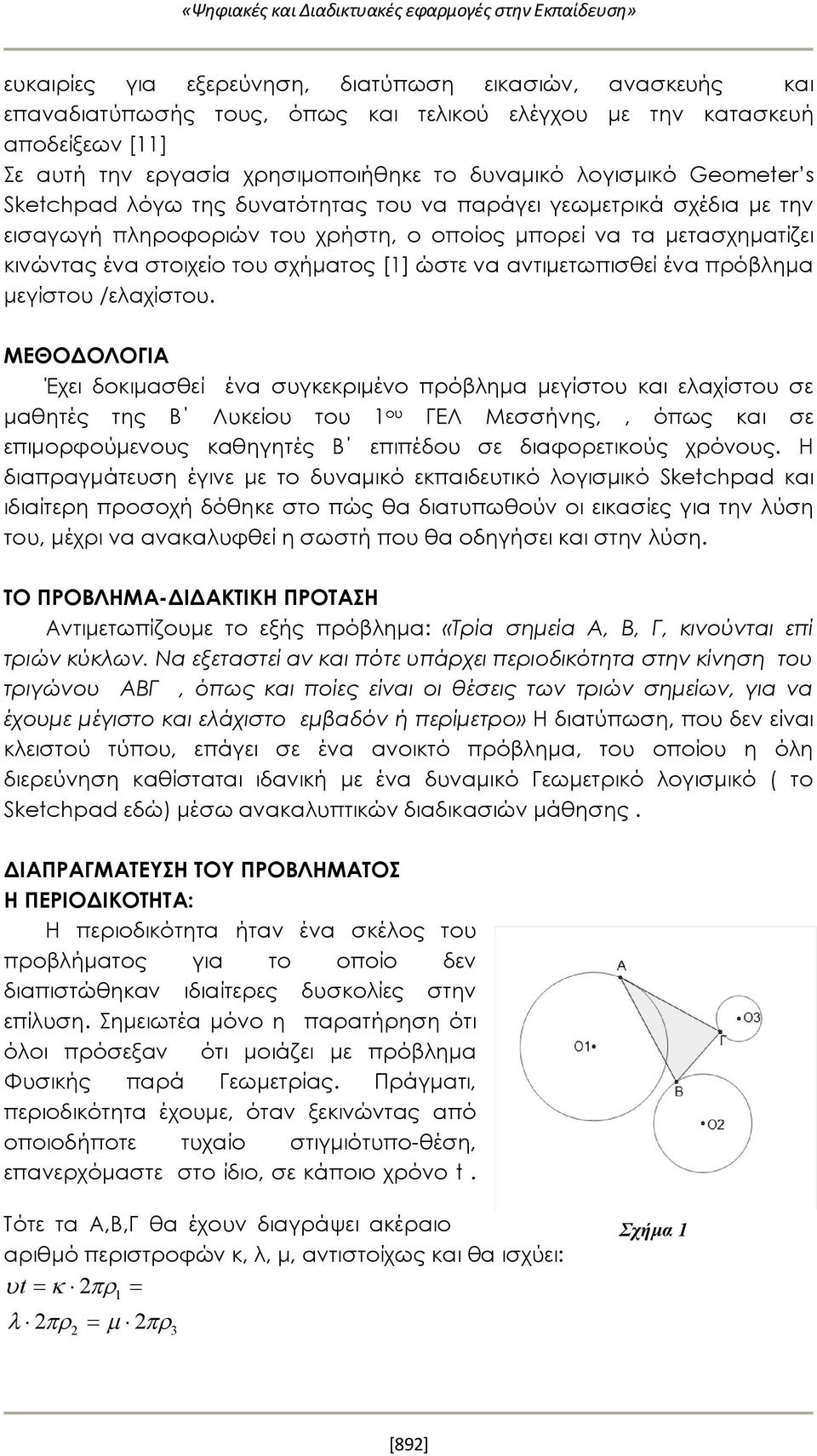 μετασχηματίζει κινώντας ένα στοιχείο του σχήματος [1] ώστε να αντιμετωπισθεί ένα πρόβλημα μεγίστου /ελαχίστου.