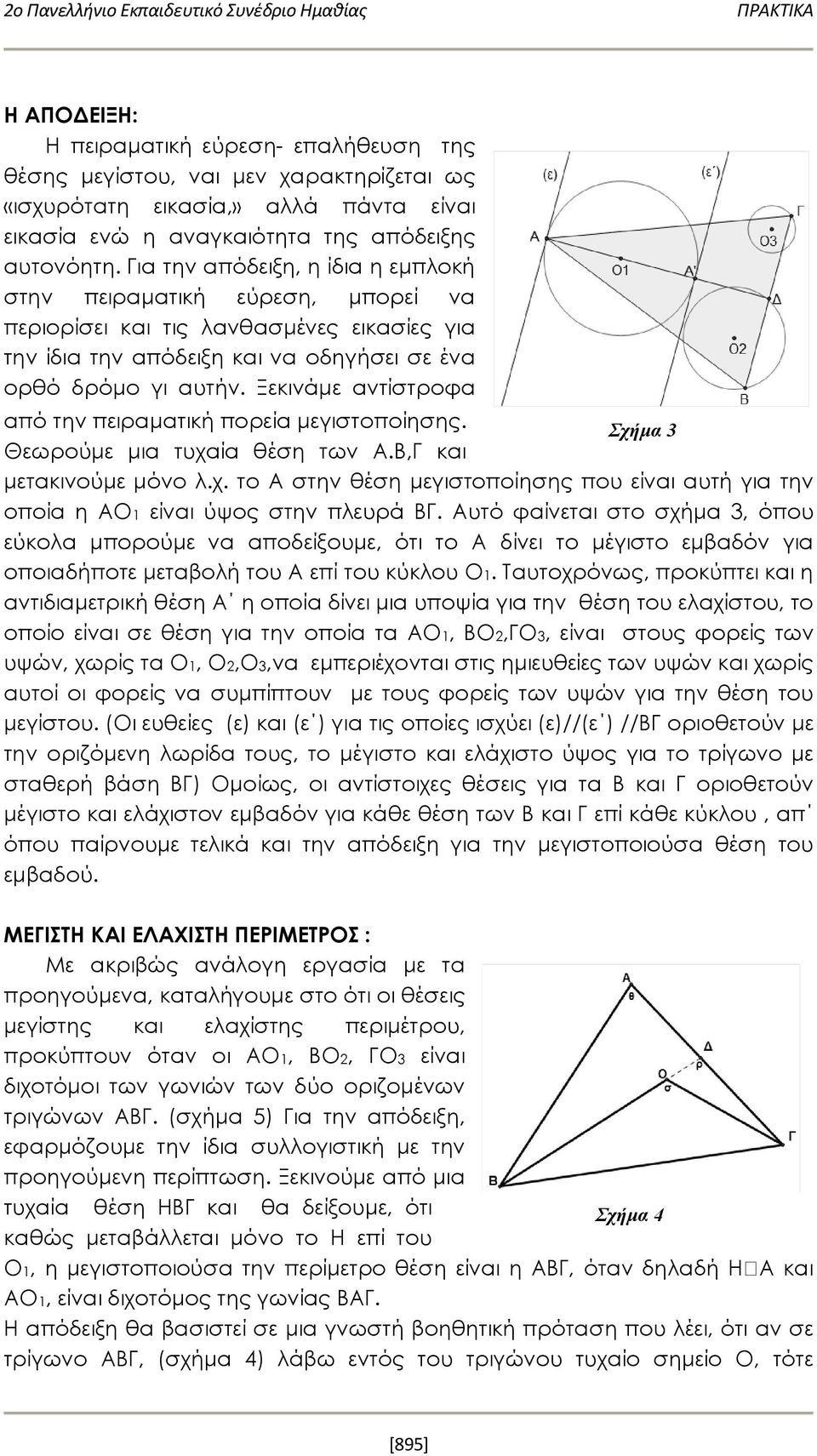 Ξεκινάμε αντίστροφα από την πειραματική πορεία μεγιστοποίησης. Σχήμα 3 Θεωρούμε μια τυχαία θέση των Α.Β,Γ και μετακινούμε μόνο λ.χ. το Α στην θέση μεγιστοποίησης που είναι αυτή για την οποία η ΑΟ1 είναι ύψος στην πλευρά ΒΓ.