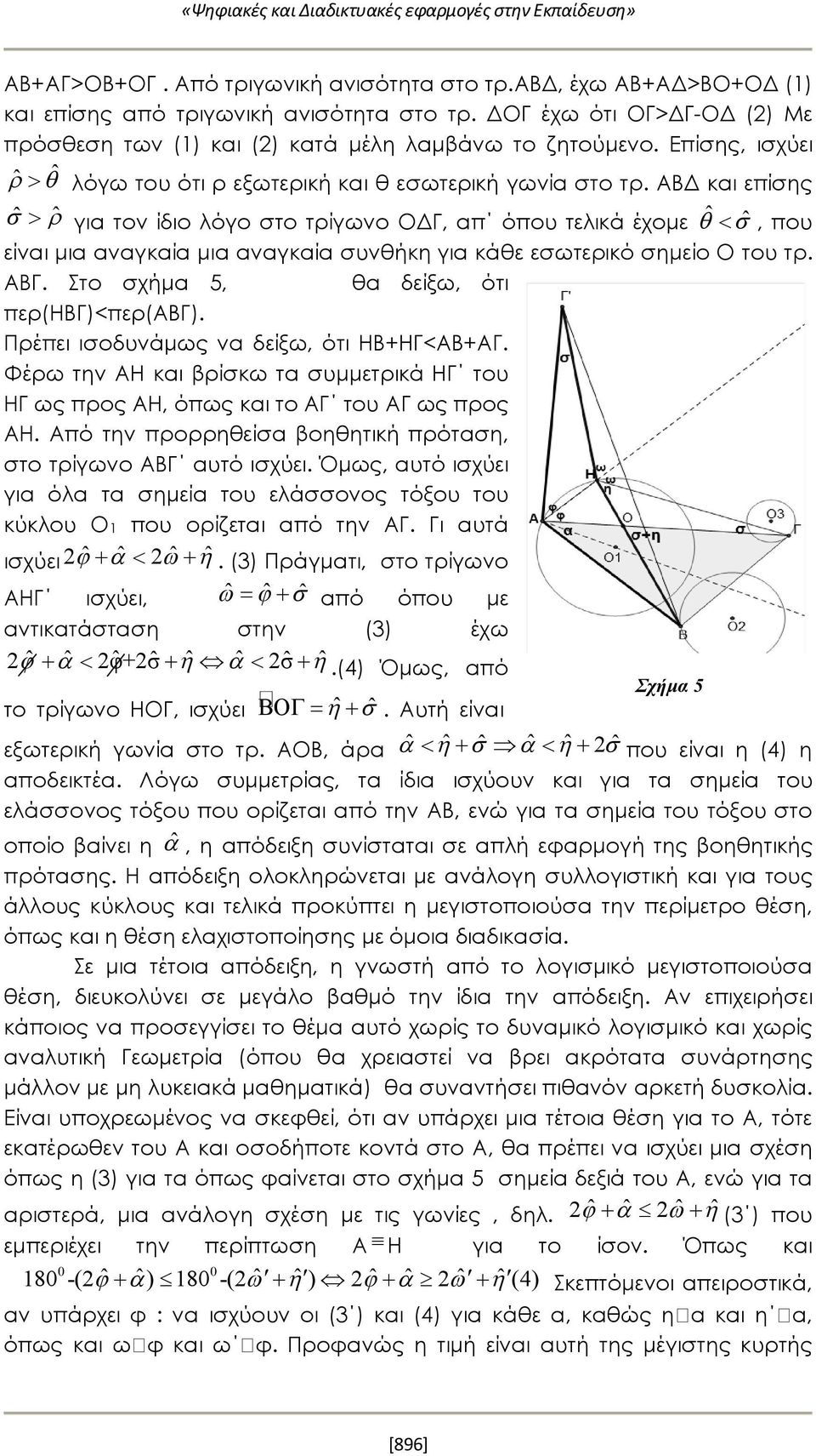 ΑΒΔ και επίσης ˆ ˆ για τον ίδιο λόγο στο τρίγωνο ΟΔΓ, απ όπου τελικά έχομε ˆ ˆ, που είναι μια αναγκαία μια αναγκαία συνθήκη για κάθε εσωτερικό σημείο Ο του τρ. ΑΒΓ.