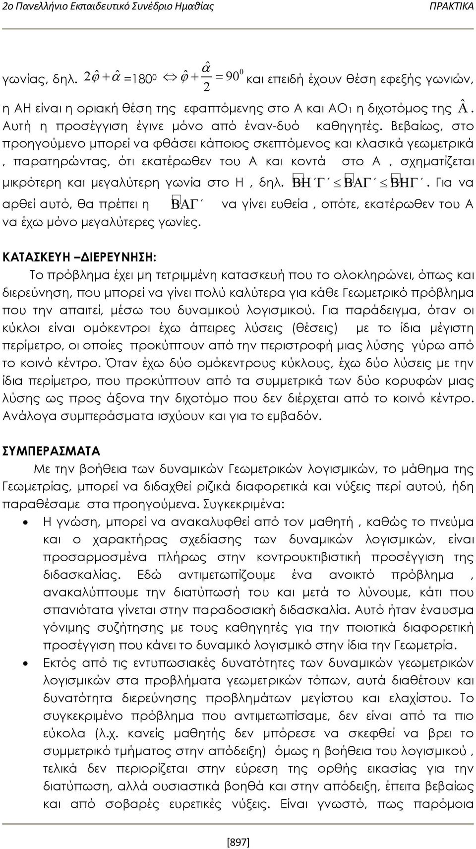 . Για να αρθεί αυτό, θα πρέπει η να γίνει ευθεία, οπότε, εκατέρωθεν του Α να έχω μόνο μεγαλύτερες γωνίες.