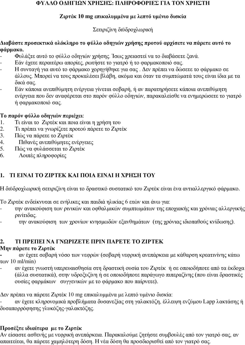 - Ζ ζπληαγή γηα απηφ ην θάξκαθν ρνξεγήζεθε γηα ζαο. Γελ πξέπεη λα δψζεηε ην θάξκαθν ζε άιινπο. Μπνξεί λα ηνπο πξνθαιέζεη βιάβε, αθφκα θαη φηαλ ηα ζπκπηψκαηά ηνπο είλαη ίδηα κε ηα δηθά ζαο.