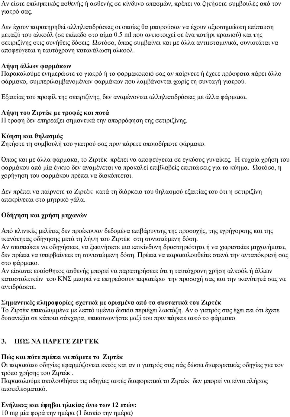 5 ml πνπ αληηζηνηρεί ζε έλα πνηήξη θξαζηνχ) θαη ηεο ζεηηξηδίλεο ζηηο ζπλήζεηο δφζεηο. Ωζηφζν, φπσο ζπκβαίλεη θαη κε άιια αληηηζηακηληθά, ζπληζηάηαη λα απνθεχγεηαη ε ηαπηφρξνλε θαηαλάισζε αιθνφι.