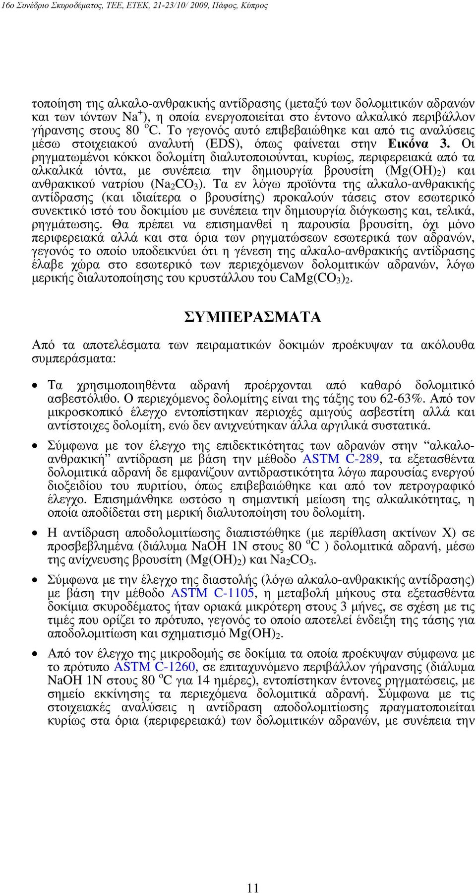 Οι ρηγματωμένοι κόκκοι δολομίτη διαλυτοποιούνται, κυρίως, περιφερειακά από τα αλκαλικά ιόντα, με συνέπεια την δημιουργία βρουσίτη (Mg(OH) 2 ) και ανθρακικού νατρίου (Na 2 CO ).