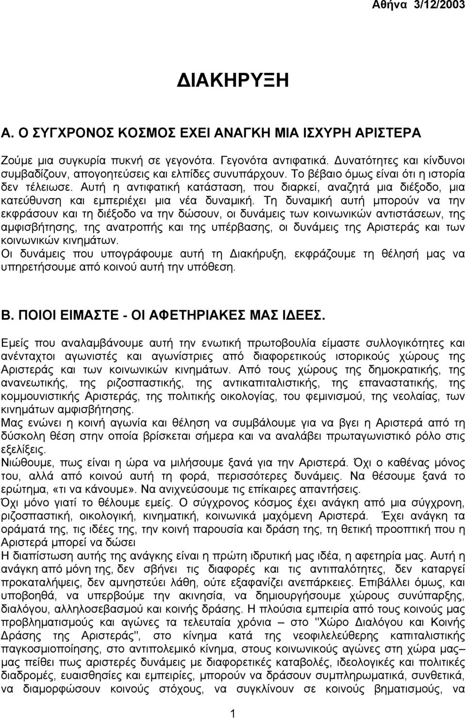 Αυτή η αντιφατική κατάσταση, που διαρκεί, αναζητά µια διέξοδο, µια κατεύθυνση και εµπεριέχει µια νέα δυναµική.