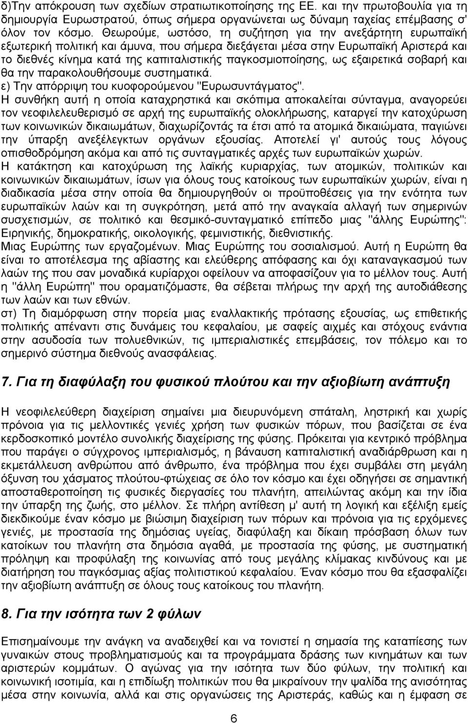 παγκοσµιοποίησης, ως εξαιρετικά σοβαρή και θα την παρακολουθήσουµε συστηµατικά. ε) Την απόρριψη του κυοφορούµενου "Ευρωσυντάγµατος".