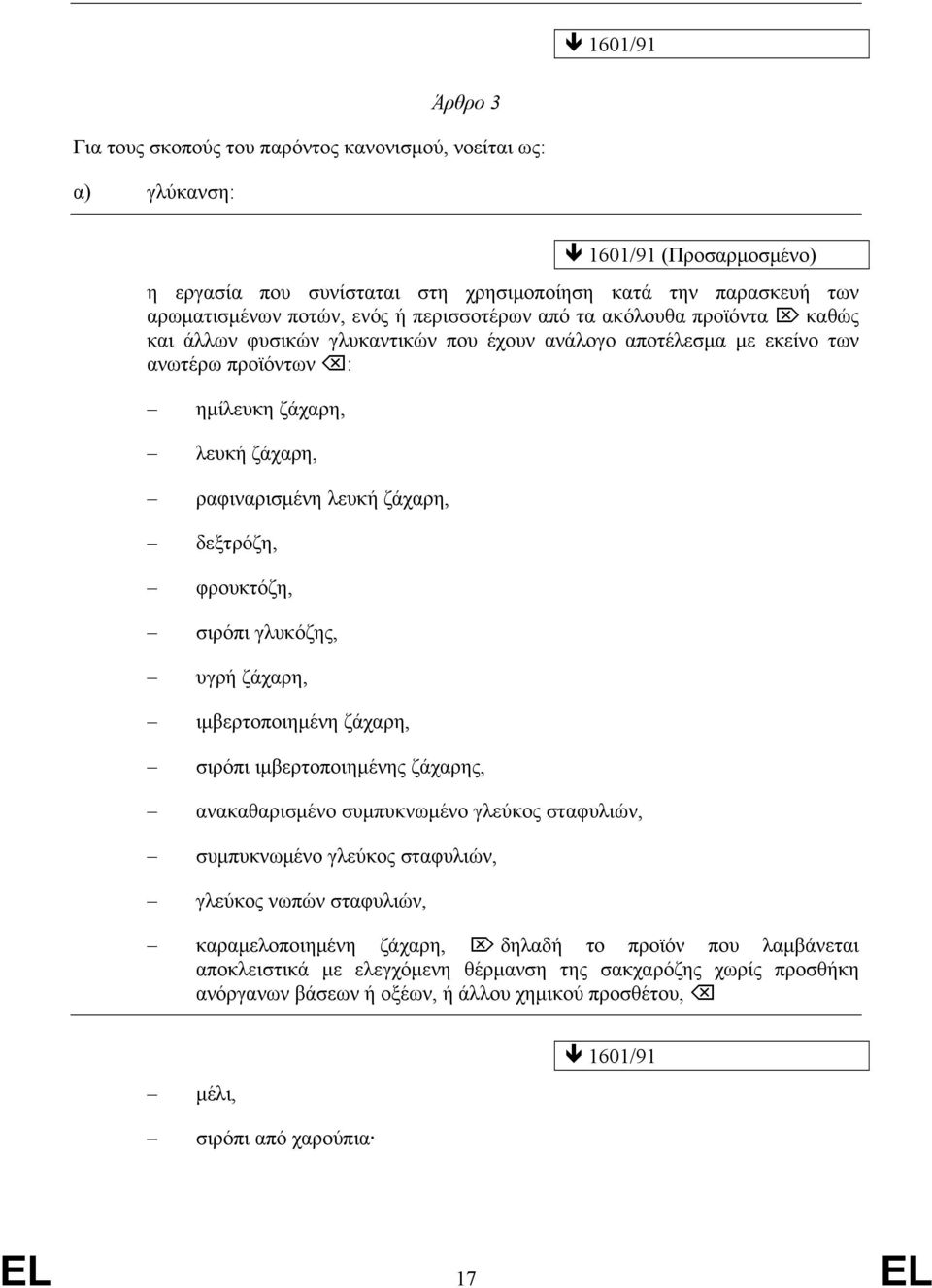 σιρόπι γλυκόζης, υγρή ζάχαρη, ιμβερτοποιημένη ζάχαρη, σιρόπι ιμβερτοποιημένης ζάχαρης, ανακαθαρισμένο συμπυκνωμένο γλεύκος σταφυλιών, συμπυκνωμένο γλεύκος σταφυλιών, γλεύκος νωπών σταφυλιών,