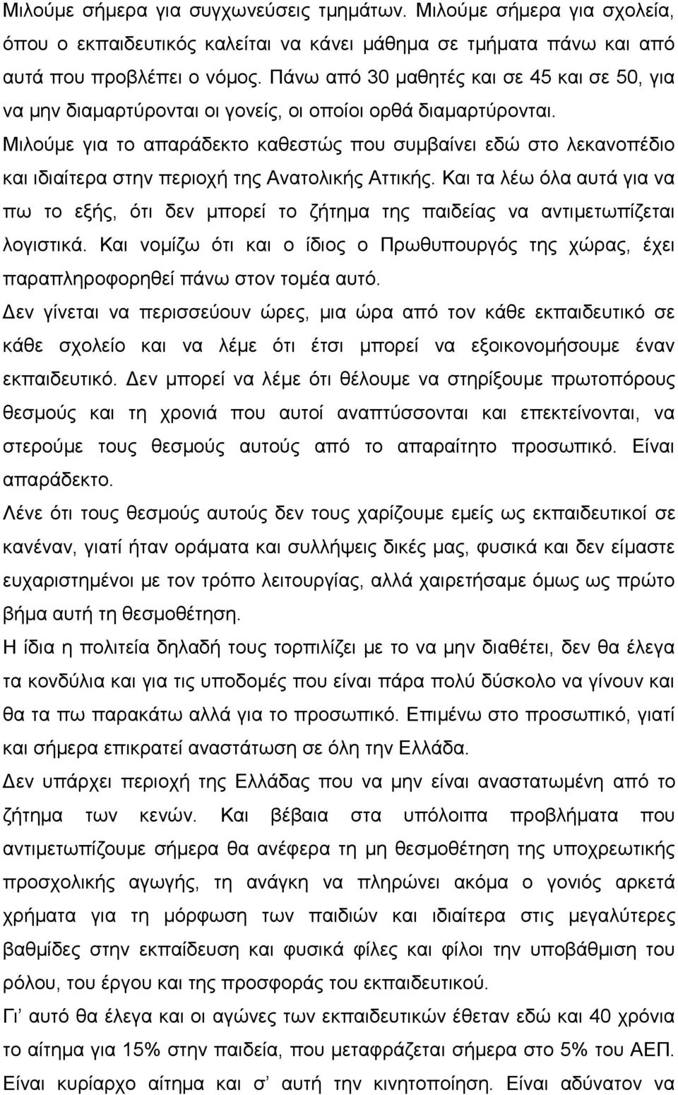 Μιλούμε για το απαράδεκτο καθεστώς που συμβαίνει εδώ στο λεκανοπέδιο και ιδιαίτερα στην περιοχή της Ανατολικής Αττικής.