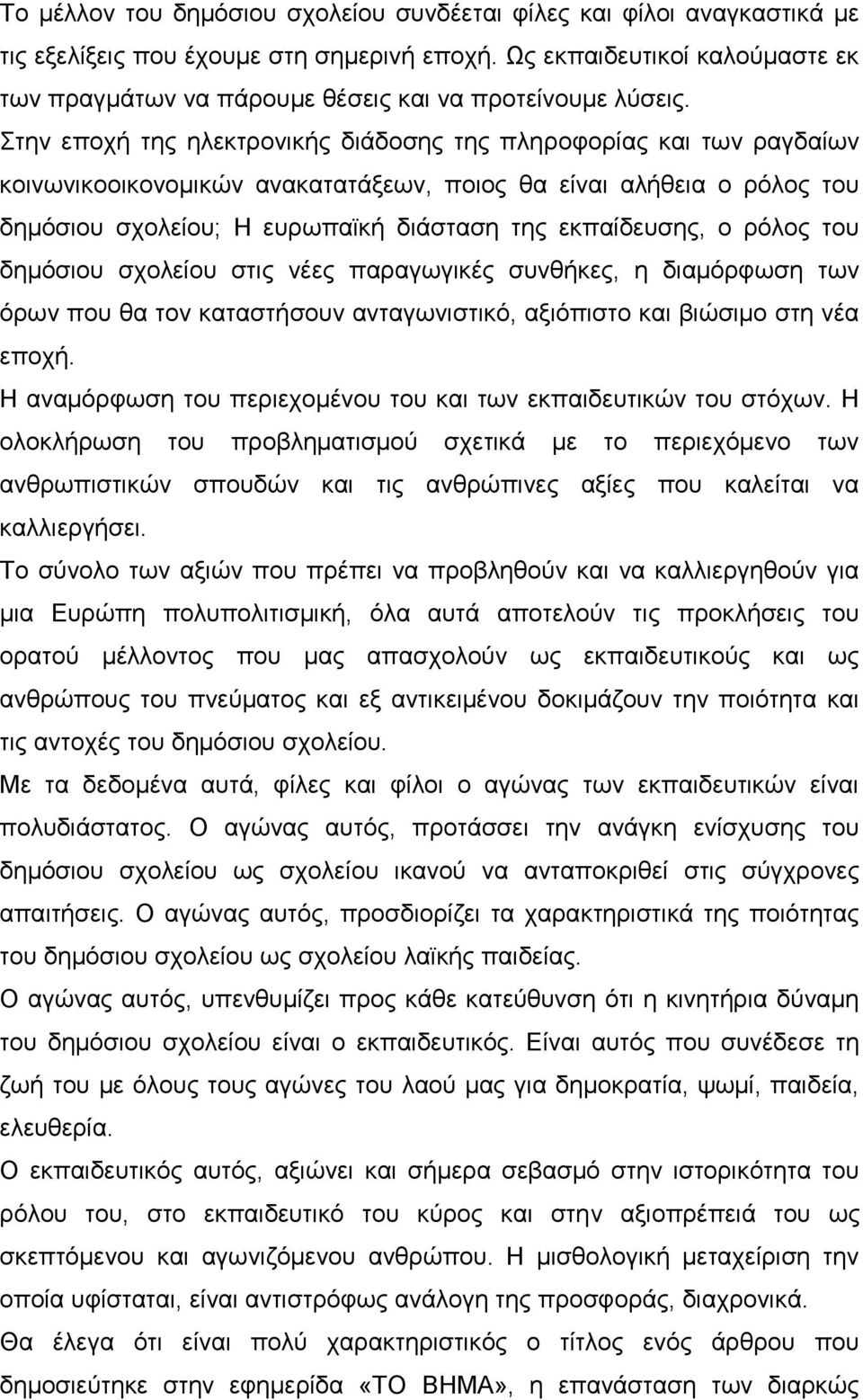 Στην εποχή της ηλεκτρονικής διάδοσης της πληροφορίας και των ραγδαίων κοινωνικοοικονομικών ανακατατάξεων, ποιος θα είναι αλήθεια ο ρόλος του δημόσιου σχολείου; Η ευρωπαϊκή διάσταση της εκπαίδευσης, ο