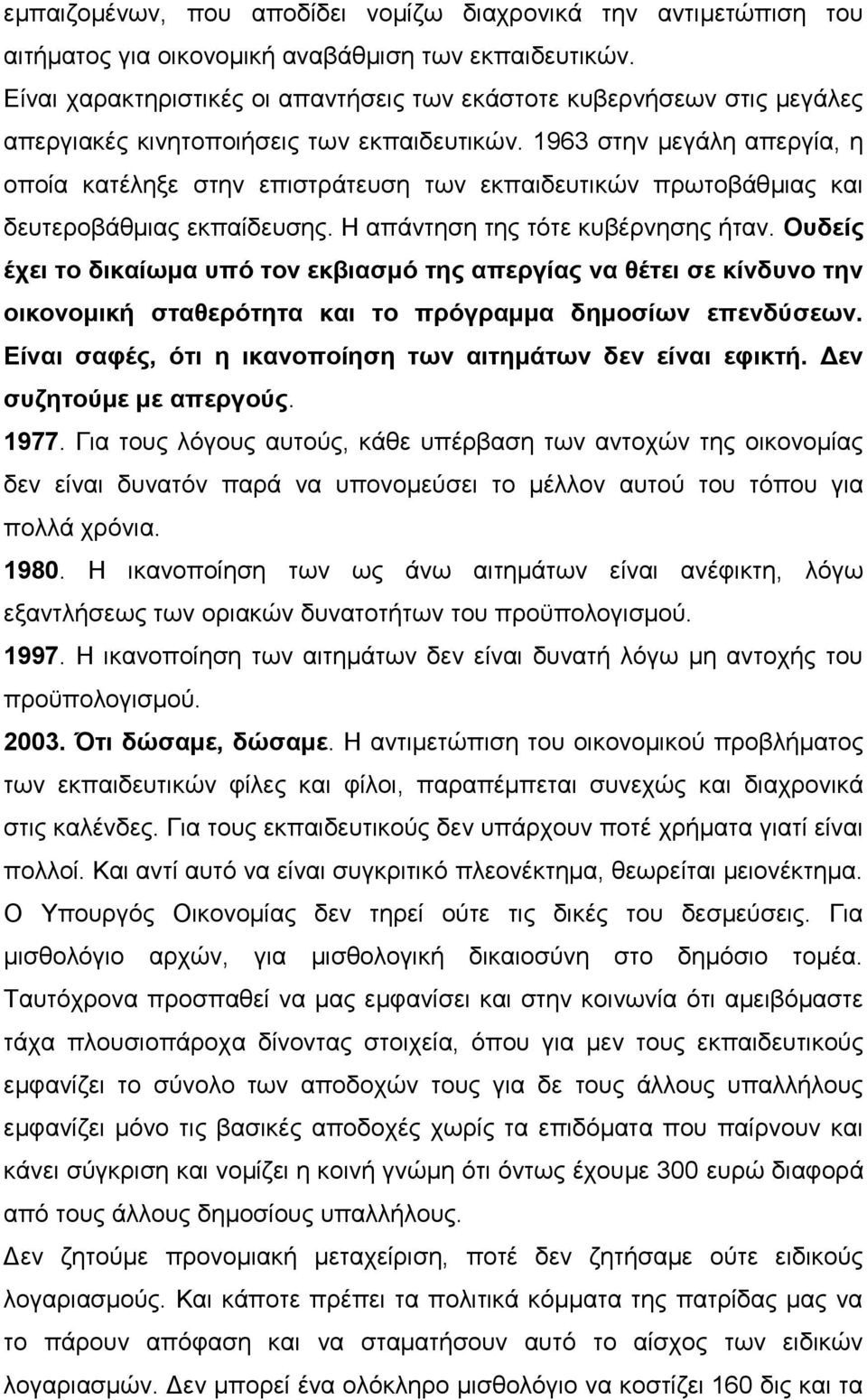 1963 στην μεγάλη απεργία, η οποία κατέληξε στην επιστράτευση των εκπαιδευτικών πρωτοβάθμιας και δευτεροβάθμιας εκπαίδευσης. Η απάντηση της τότε κυβέρνησης ήταν.