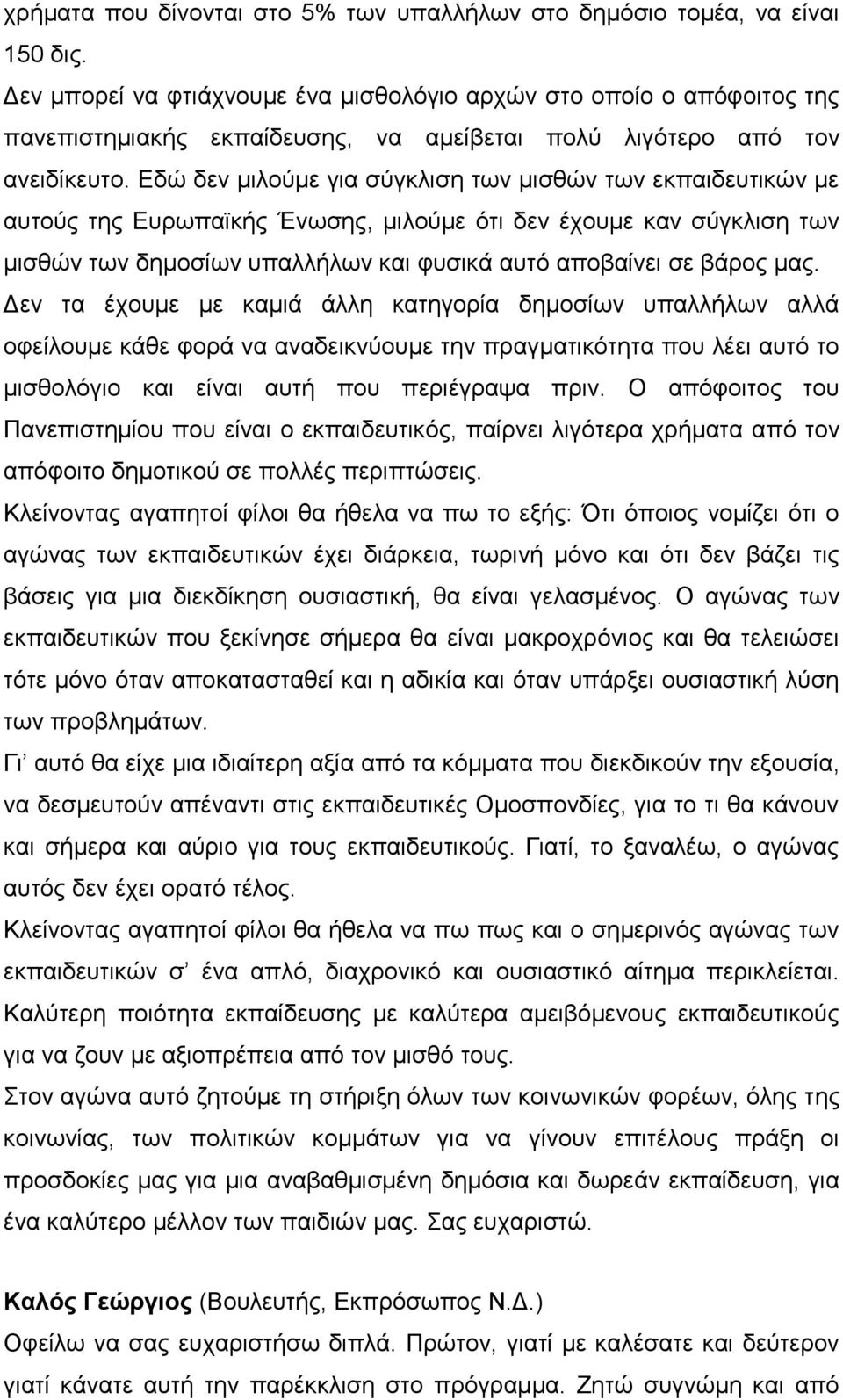 Εδώ δεν μιλούμε για σύγκλιση των μισθών των εκπαιδευτικών με αυτούς της Ευρωπαϊκής Ένωσης, μιλούμε ότι δεν έχουμε καν σύγκλιση των μισθών των δημοσίων υπαλλήλων και φυσικά αυτό αποβαίνει σε βάρος μας.