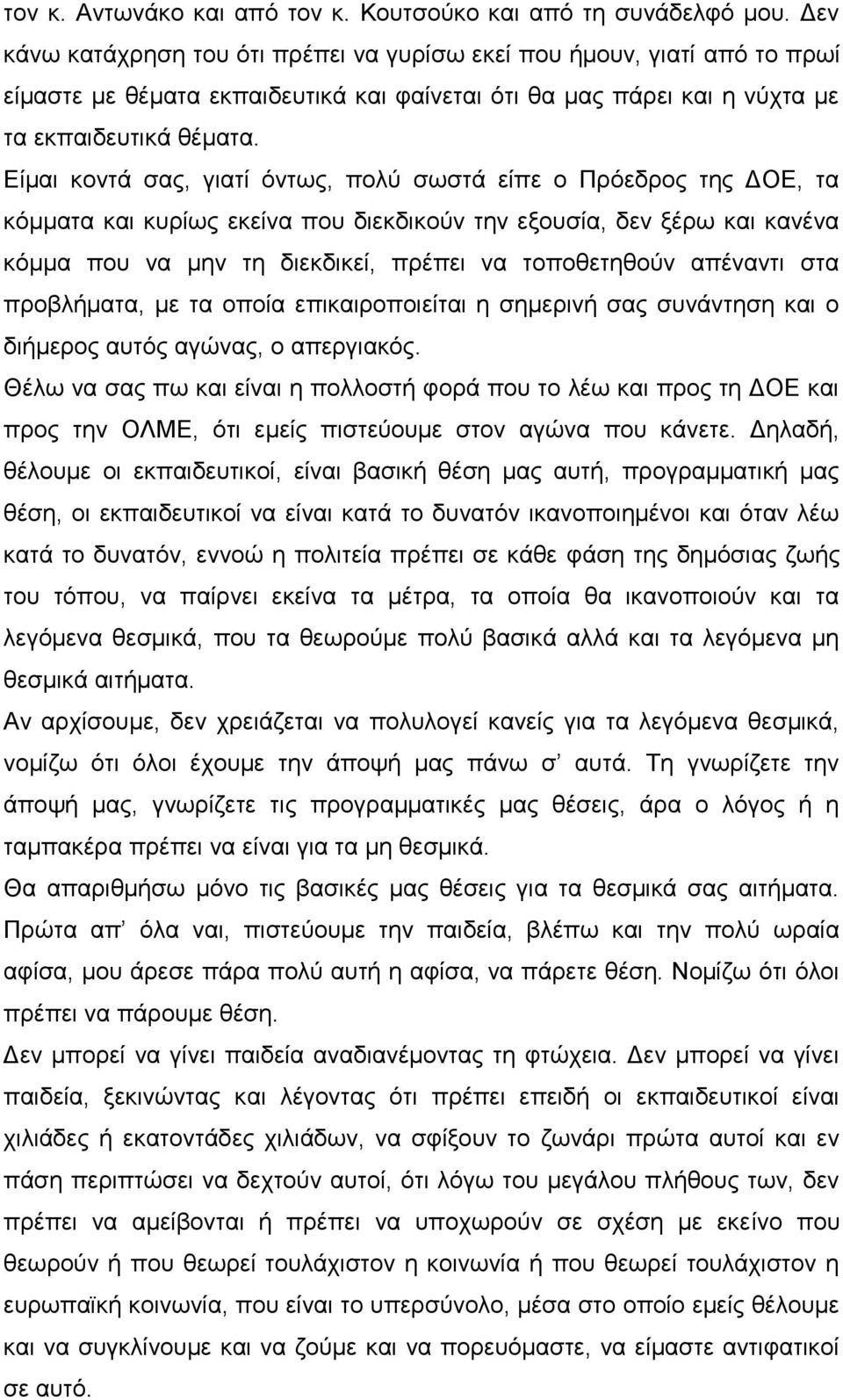 Είμαι κοντά σας, γιατί όντως, πολύ σωστά είπε ο Πρόεδρος της ΔΟΕ, τα κόμματα και κυρίως εκείνα που διεκδικούν την εξουσία, δεν ξέρω και κανένα κόμμα που να μην τη διεκδικεί, πρέπει να τοποθετηθούν