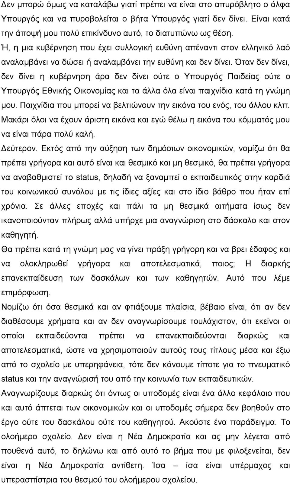 Ή, η μια κυβέρνηση που έχει συλλογική ευθύνη απέναντι στον ελληνικό λαό αναλαμβάνει να δώσει ή αναλαμβάνει την ευθύνη και δεν δίνει.