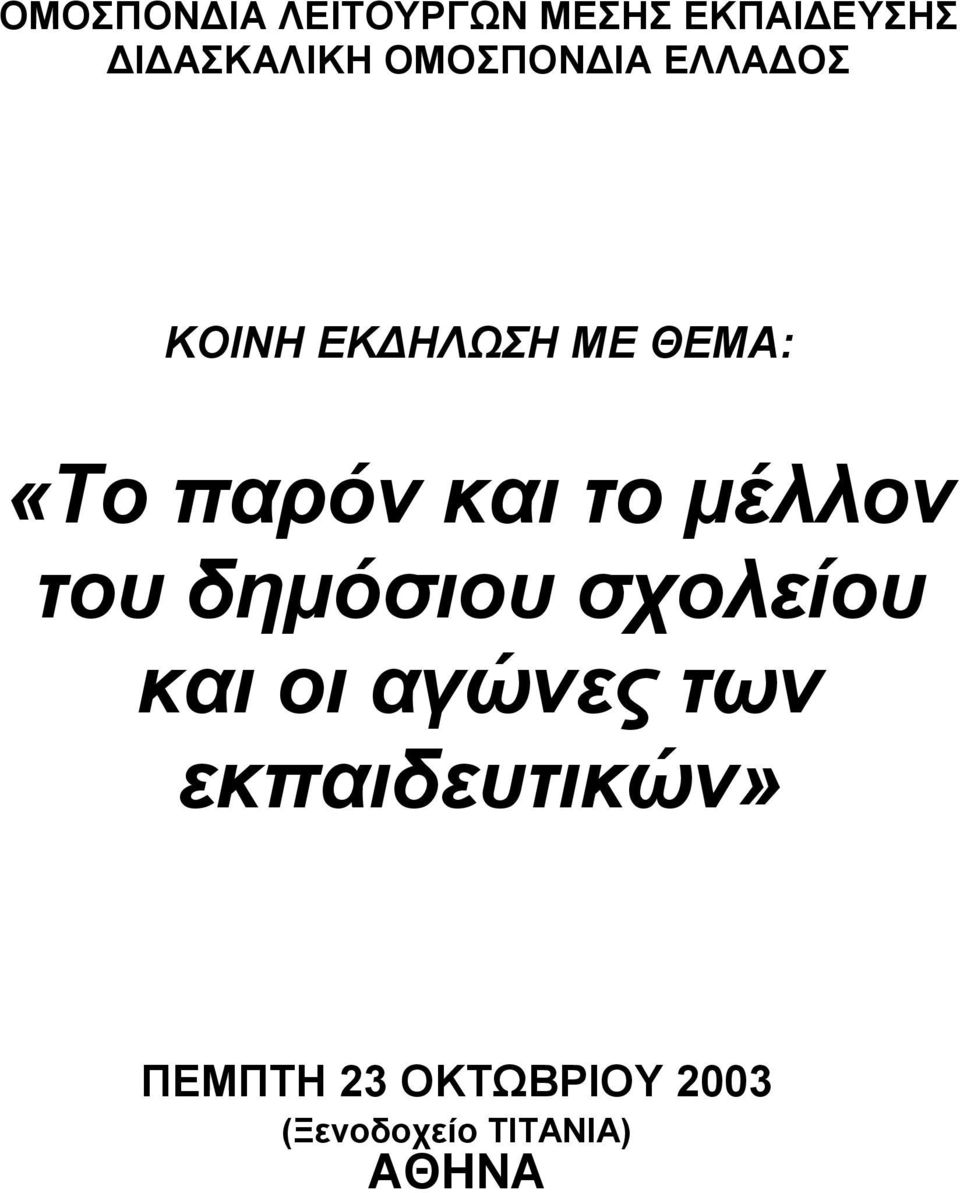 το μέλλον του δημόσιου σχολείου και οι αγώνες των