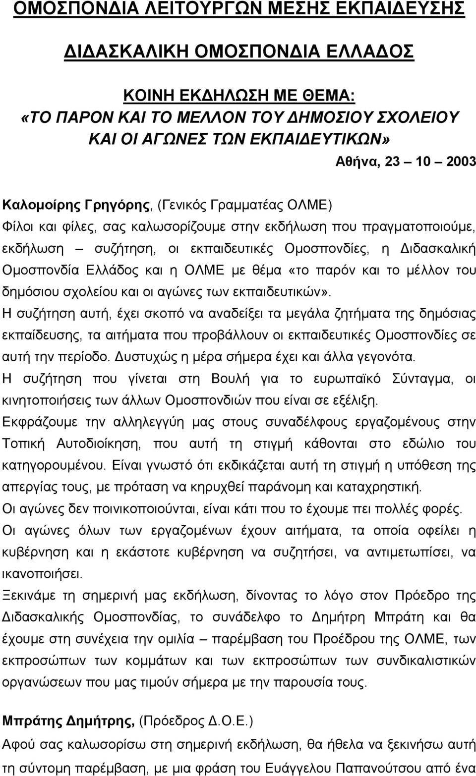 και η ΟΛΜΕ με θέμα «το παρόν και το μέλλον του δημόσιου σχολείου και οι αγώνες των εκπαιδευτικών».