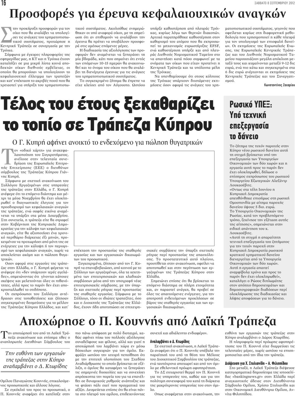 Σύμφωνα με έγκυρες πληροφορίες της εφημερίδας μας, η ΚΤ και η Τρόικα έχουν καταλήξει σε μια μικρή λίστα κοινά αποδεκτών οίκων διεθνούς εμβέλειας, οι οποίοι θα μπορούσαν να υπολογίσουν το