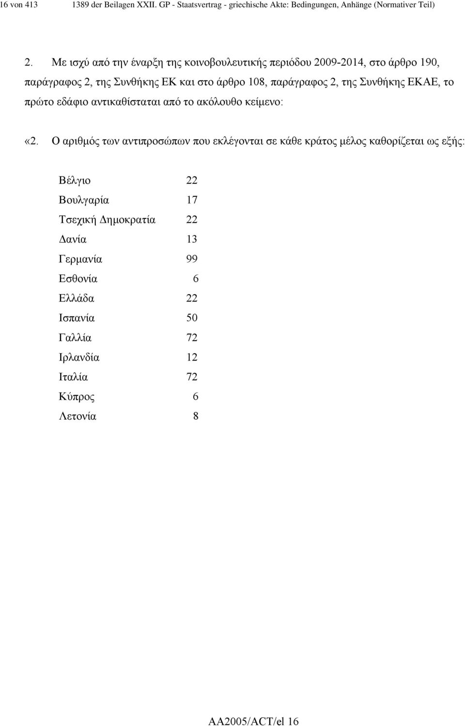 Συνθήκης ΕΚΑΕ, το πρώτο εδάφιο αντικαθίσταται από το ακόλουθο κείµενο: «2.