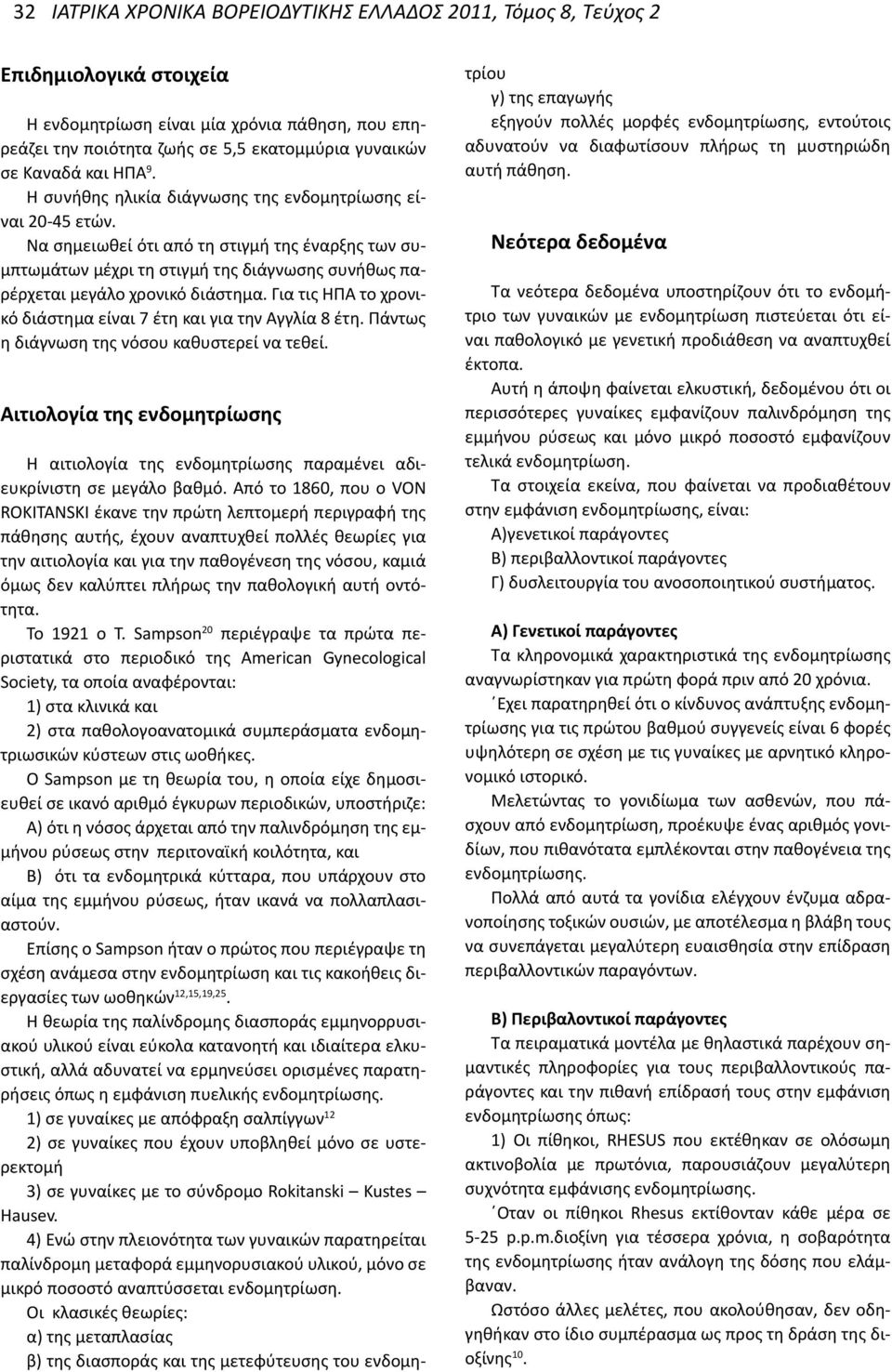 Να σημειωθεί ότι από τη στιγμή της έναρξης των συμπτωμάτων μέχρι τη στιγμή της διάγνωσης συνήθως παρέρχεται μεγάλο χρονικό διάστημα.