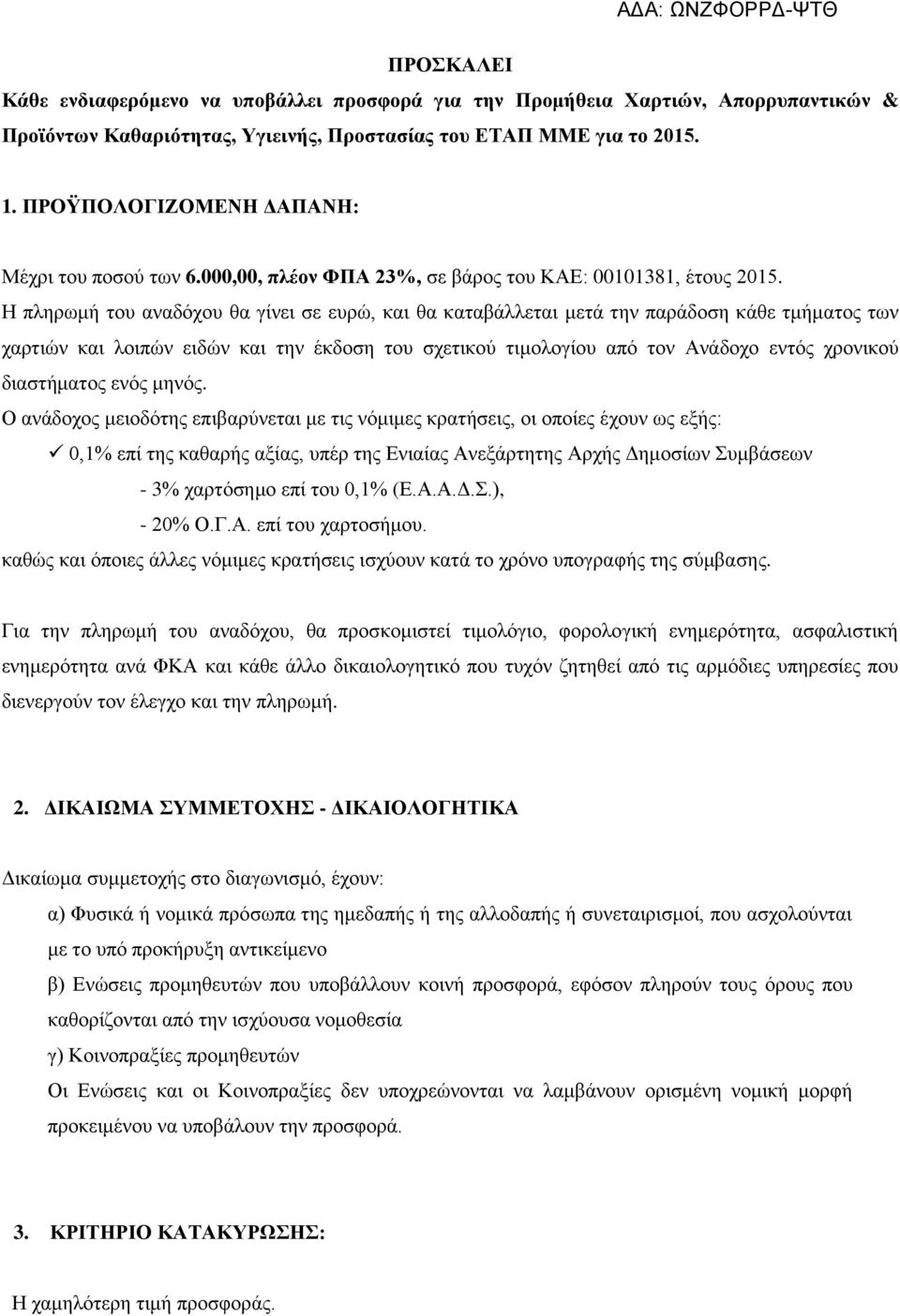 Η πληρωμή του αναδόχου θα γίνει σε ευρώ, και θα καταβάλλεται μετά την παράδοση κάθε τμήματος των χαρτιών και λοιπών ειδών και την έκδοση του σχετικού τιμολογίου από τον Ανάδοχο εντός χρονικού