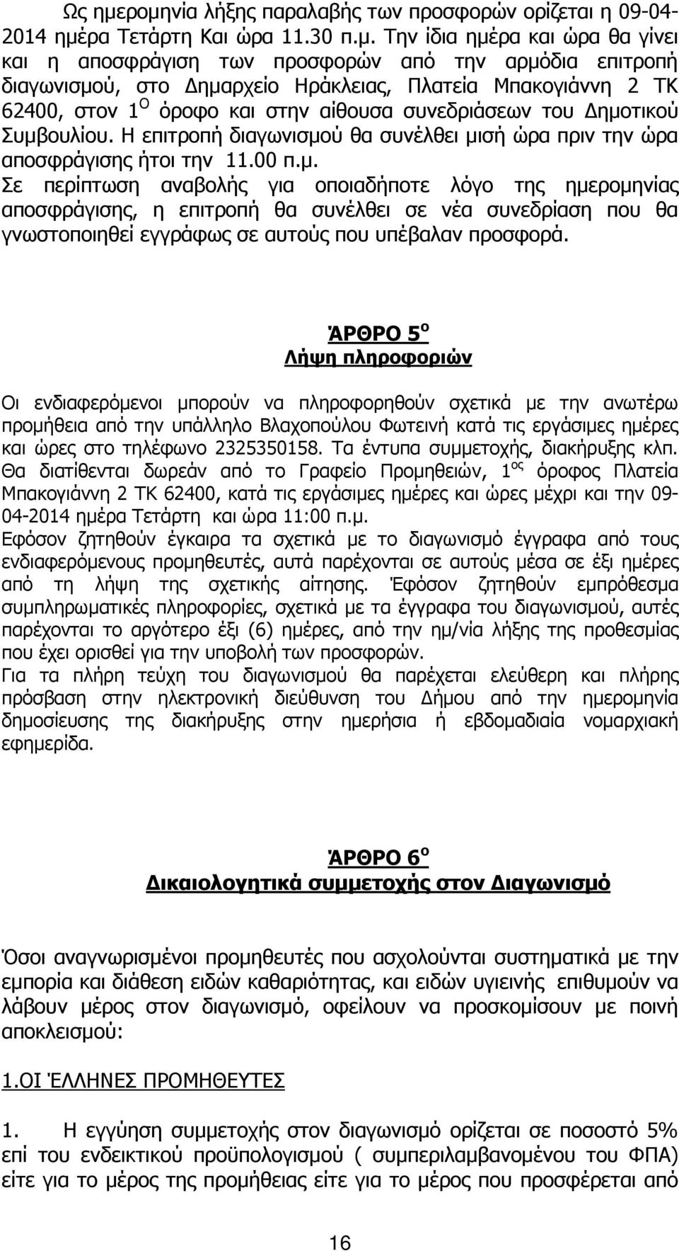 ηµαρχείο Ηράκλειας, Πλατεία Μπακογιάννη 2 ΤΚ 62400, στον 1 Ο όροφο και στην αίθουσα συνεδριάσεων του ηµοτικού Συµβουλίου.