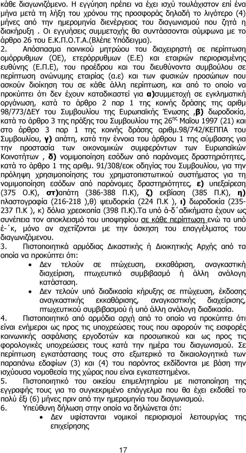 Οι εγγυήσεις συµµετοχής θα συντάσσονται σύµφωνα µε το άρθρο 26 του Ε.Κ.Π.Ο.Τ.Α.(Βλέπε Υπόδειγµα). 2. Απόσπασµα ποινικού µητρώου του διαχειρηστή σε περίπτωση οµόρρυθµων (ΟΕ), ετερόρρυθµων (Ε.