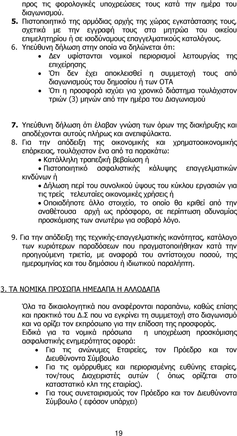 Υπεύθυνη δήλωση στην οποία να δηλώνεται ότι: εν υφίστανται νοµικοί περιορισµοί λειτουργίας της επιχείρησης Ότι δεν έχει αποκλεισθεί η συµµετοχή τους από διαγωνισµούς του δηµοσίου ή των ΟΤΑ Ότι η