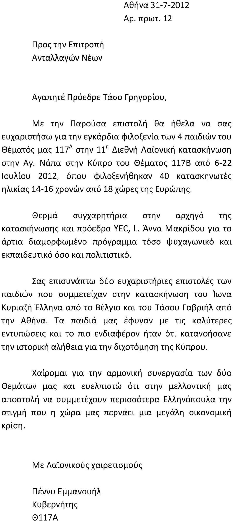 Διεθνή Λαϊονική κατασκήνωση στην Αγ. Νάπα στην Κύπρο του Θέματος 117Β από 6-22 Ιουλίου 2012, όπου φιλοξενήθηκαν 40 κατασκηνωτές ηλικίας 14-16 χρονών από 18 χώρες της Ευρώπης.