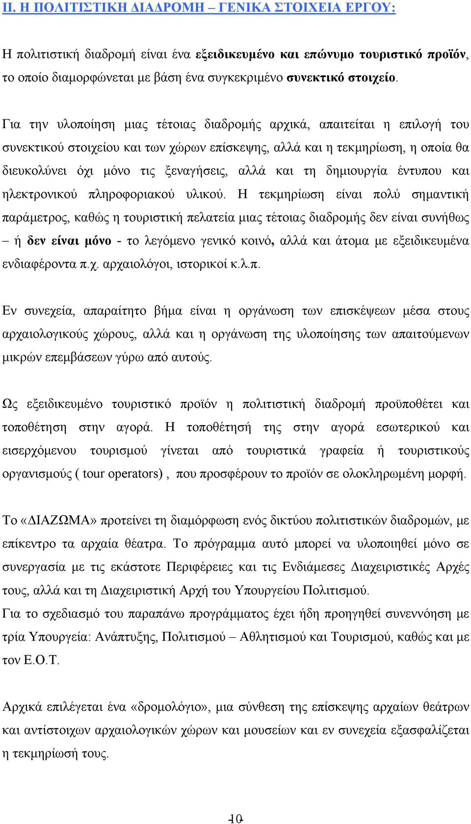 τη δημιουργία έντυπου και ηλεκτρονικού πληροφοριακού υλικού.